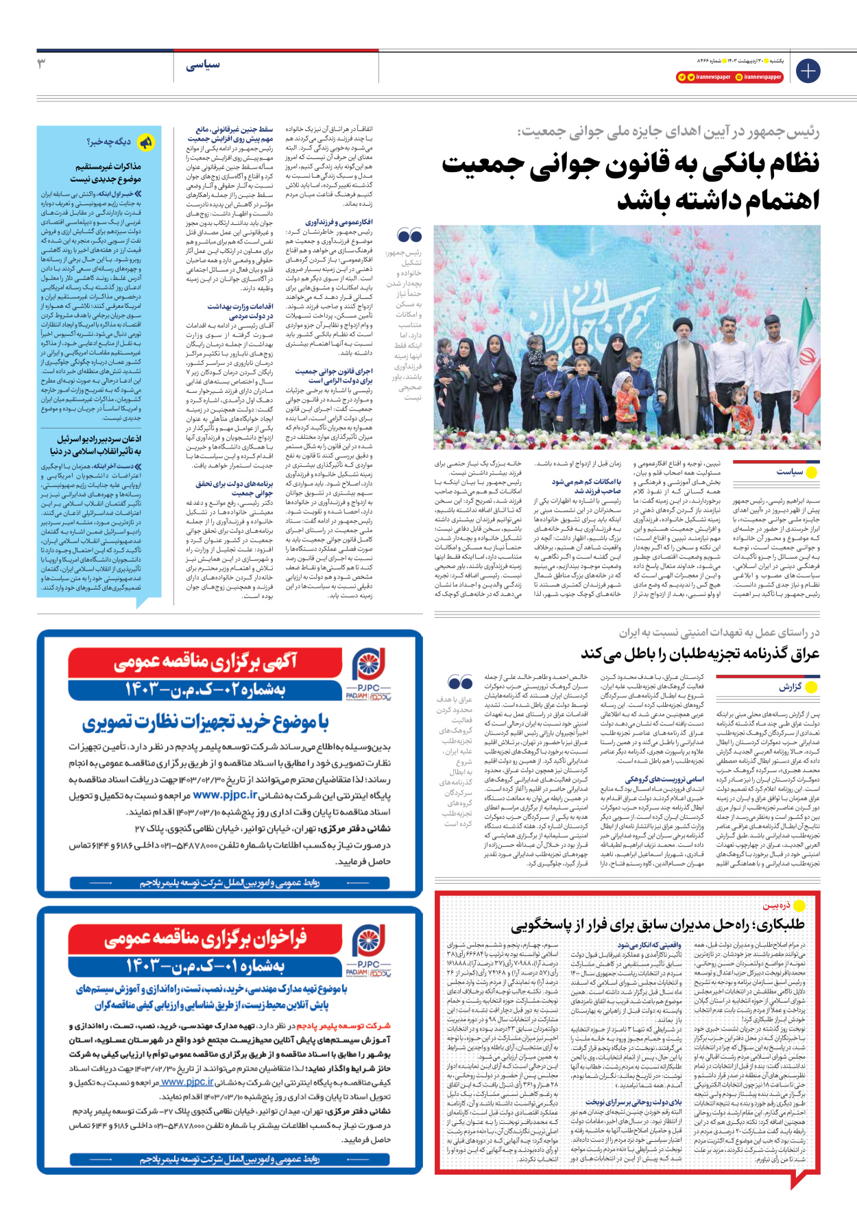 روزنامه ایران - شماره هشت هزار و چهارصد و شصت و شش - ۳۰ اردیبهشت ۱۴۰۳ - صفحه ۳