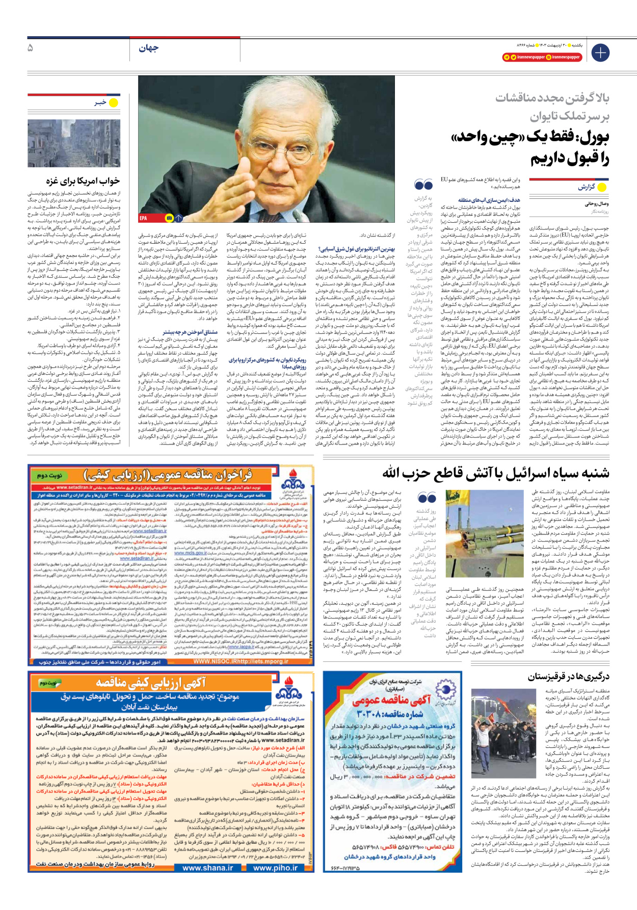 روزنامه ایران - شماره هشت هزار و چهارصد و شصت و شش - ۳۰ اردیبهشت ۱۴۰۳ - صفحه ۵