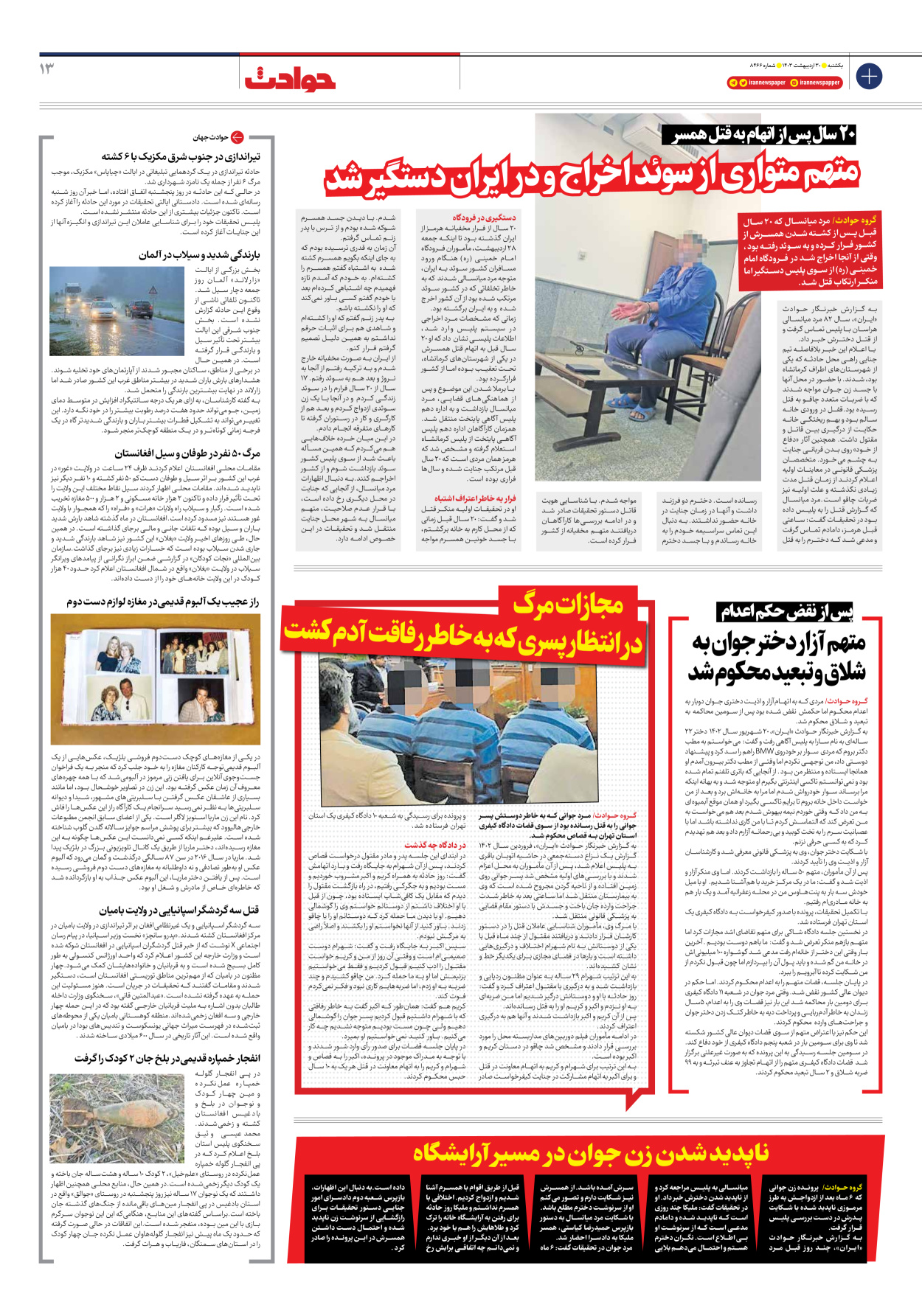 روزنامه ایران - شماره هشت هزار و چهارصد و شصت و شش - ۳۰ اردیبهشت ۱۴۰۳ - صفحه ۱۳