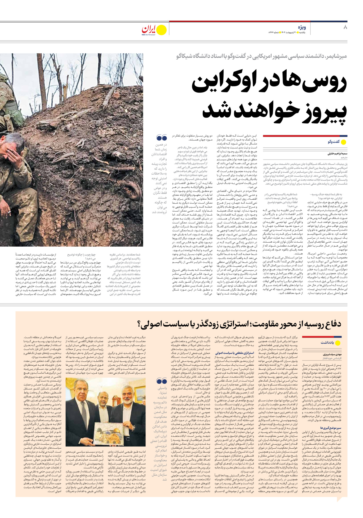 روزنامه ایران - شماره هشت هزار و چهارصد و شصت و شش - ۳۰ اردیبهشت ۱۴۰۳ - صفحه ۸