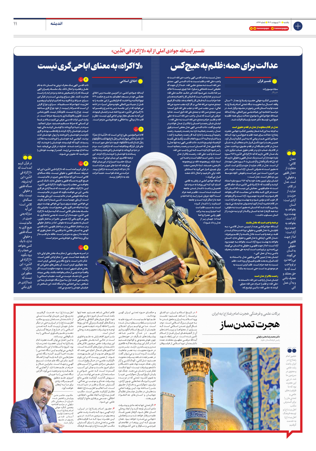 روزنامه ایران - شماره هشت هزار و چهارصد و شصت و شش - ۳۰ اردیبهشت ۱۴۰۳ - صفحه ۱۱