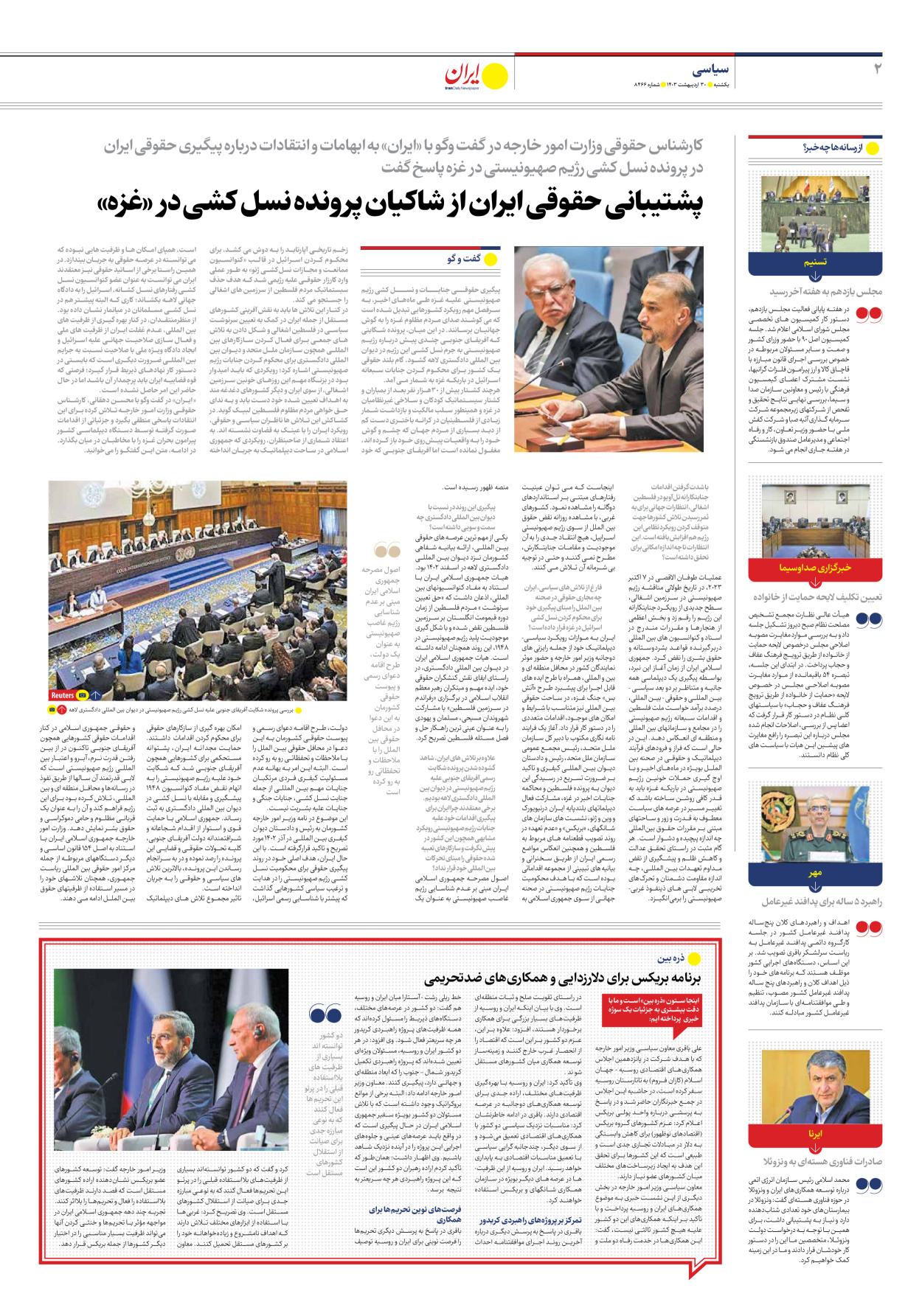 روزنامه ایران - شماره هشت هزار و چهارصد و شصت و شش - ۳۰ اردیبهشت ۱۴۰۳ - صفحه ۲
