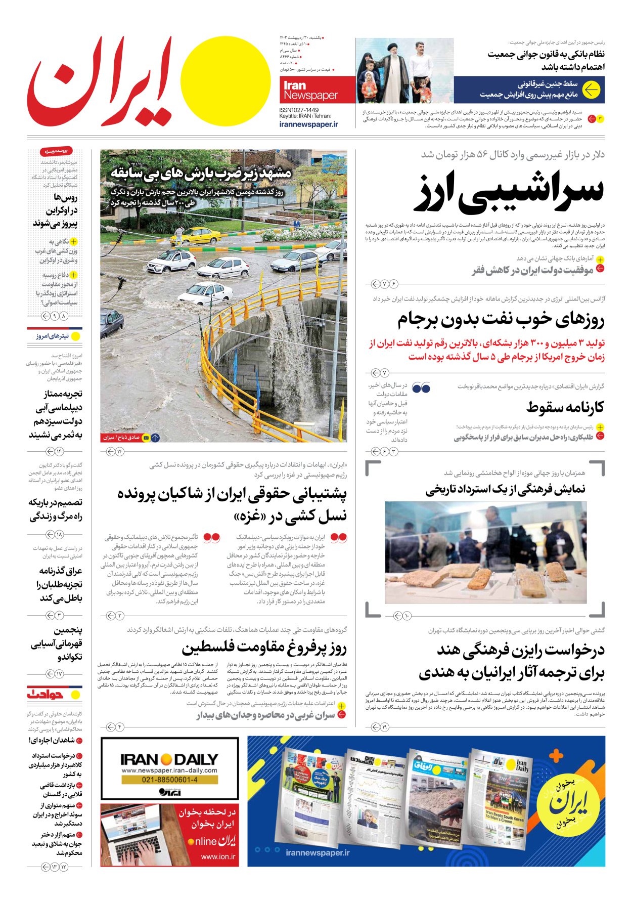 روزنامه ایران - شماره هشت هزار و چهارصد و شصت و شش - ۳۰ اردیبهشت ۱۴۰۳ - صفحه ۱