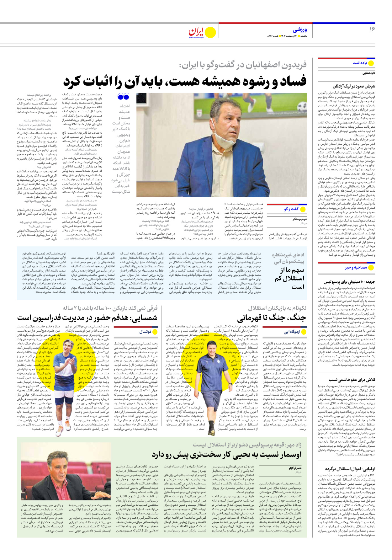 روزنامه ایران - شماره هشت هزار و چهارصد و شصت و شش - ۳۰ اردیبهشت ۱۴۰۳ - صفحه ۱۶