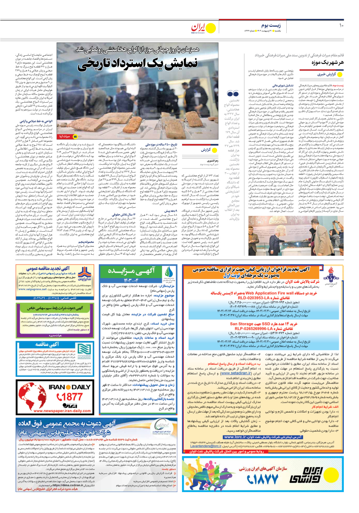 روزنامه ایران - شماره هشت هزار و چهارصد و شصت و شش - ۳۰ اردیبهشت ۱۴۰۳ - صفحه ۱۰