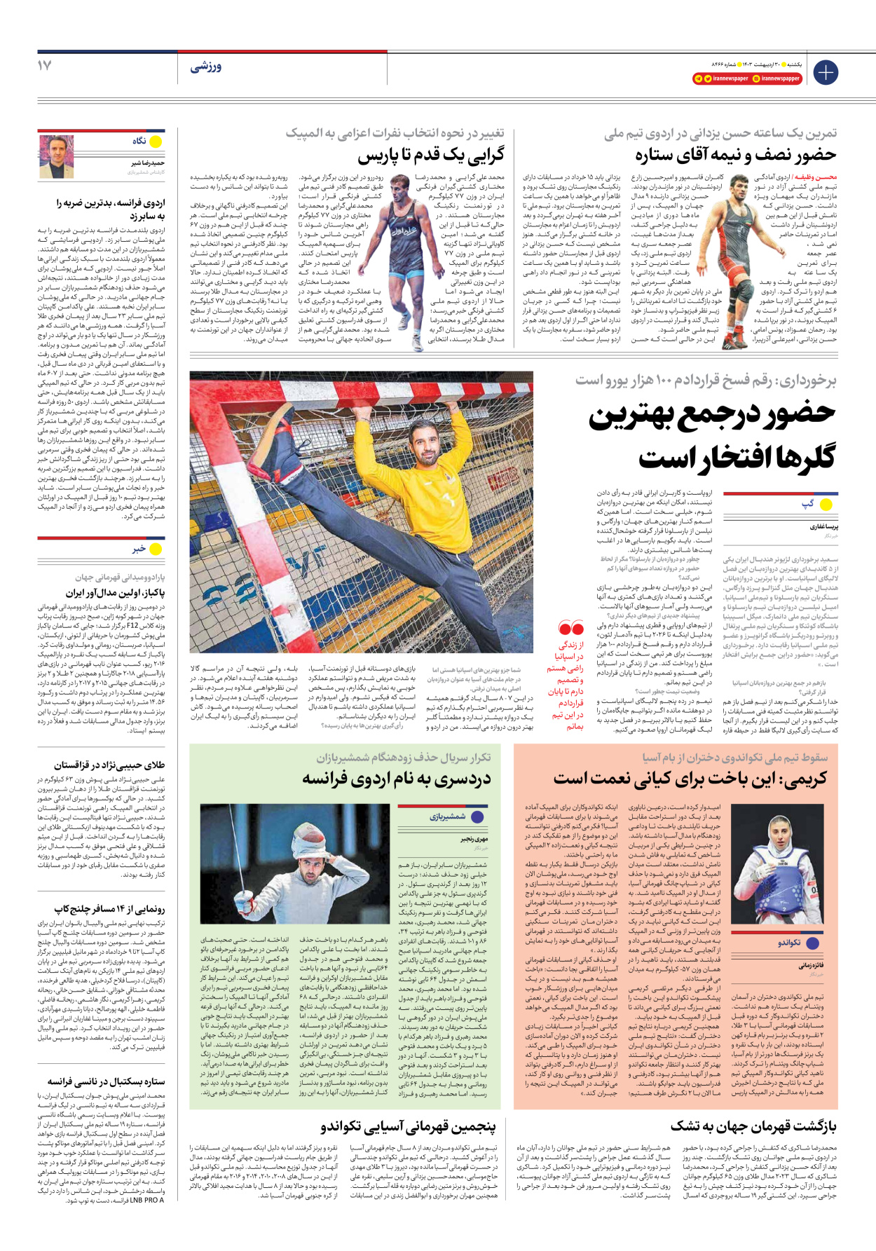 روزنامه ایران - شماره هشت هزار و چهارصد و شصت و شش - ۳۰ اردیبهشت ۱۴۰۳ - صفحه ۱۷