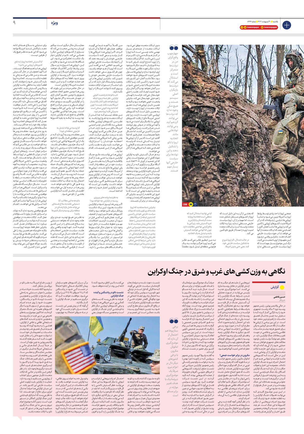 روزنامه ایران - شماره هشت هزار و چهارصد و شصت و شش - ۳۰ اردیبهشت ۱۴۰۳ - صفحه ۹