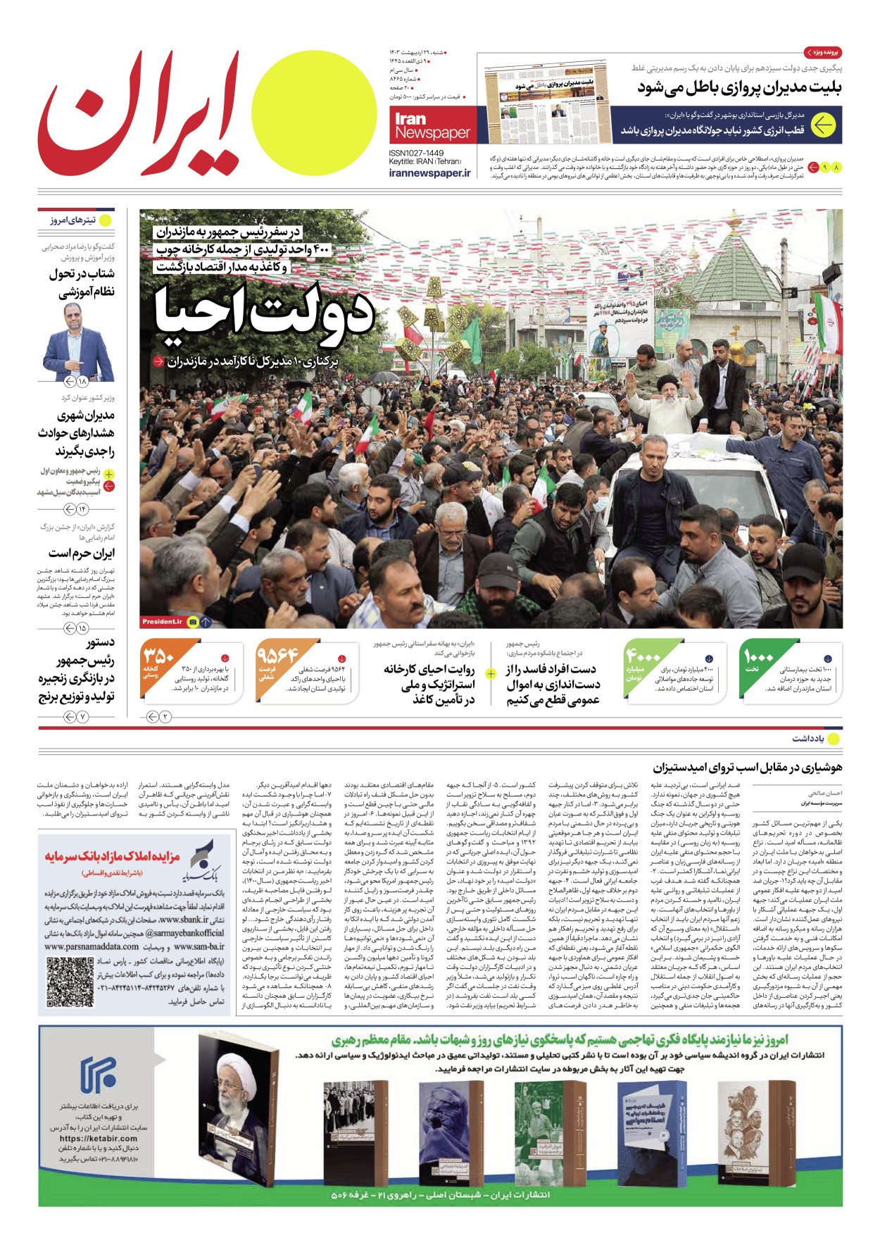 روزنامه ایران - شماره هشت هزار و چهارصد و شصت و پنج - ۲۹ اردیبهشت ۱۴۰۳