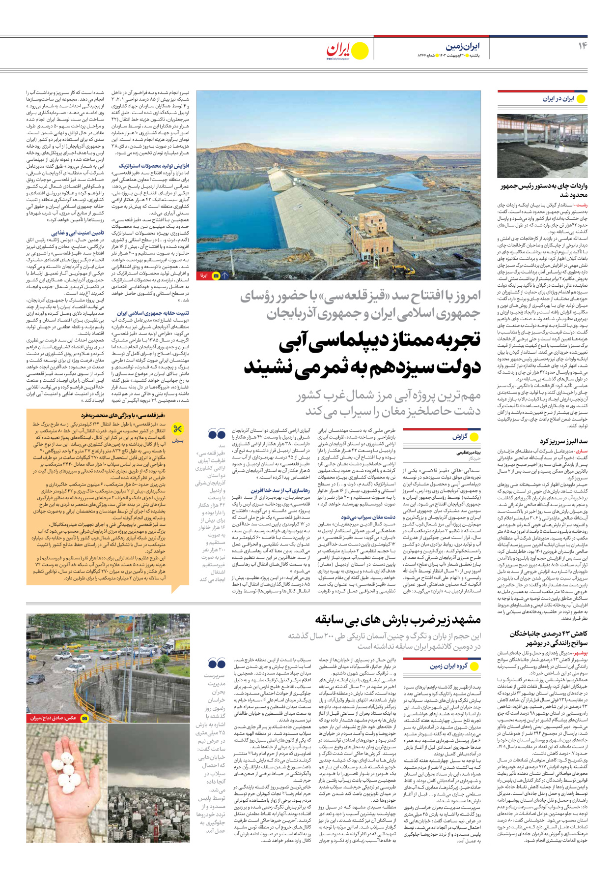 روزنامه ایران - شماره هشت هزار و چهارصد و شصت و شش - ۳۰ اردیبهشت ۱۴۰۳ - صفحه ۱۴