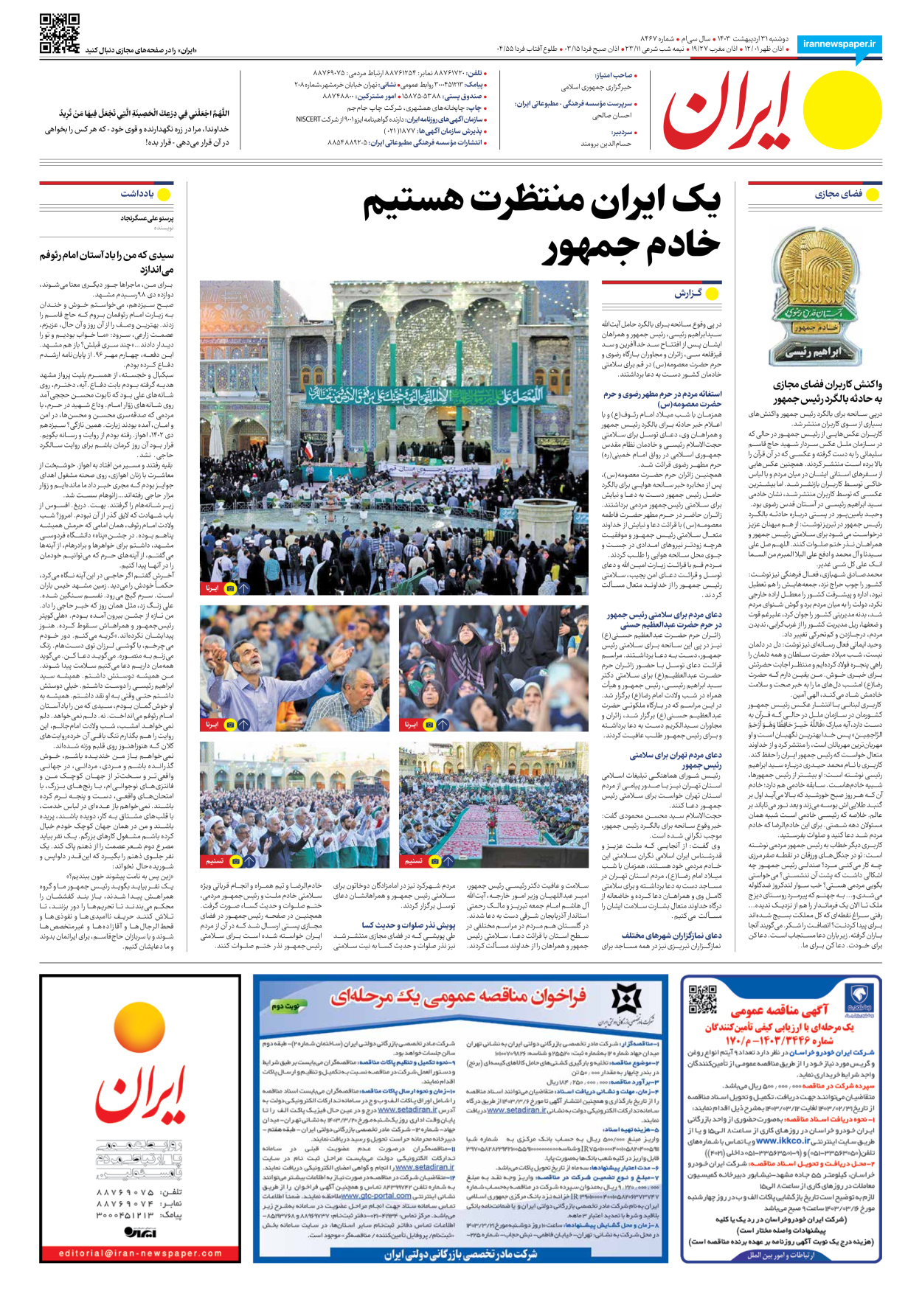 روزنامه ایران - شماره هشت هزار و چهارصد و شصت و هفت - ۳۱ اردیبهشت ۱۴۰۳ - صفحه ۸