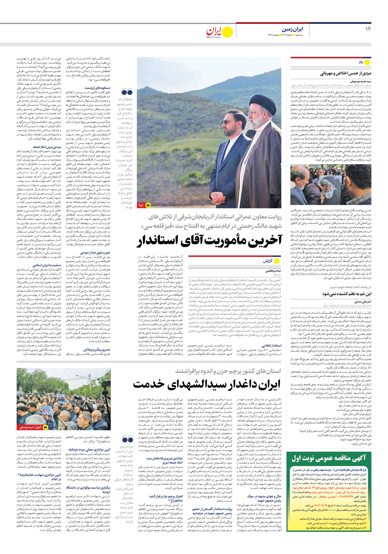 روزنامه ایران - شماره هشت هزار و چهارصد و شصت و هشت - ۰۱ خرداد ۱۴۰۳ - صفحه ۱۴