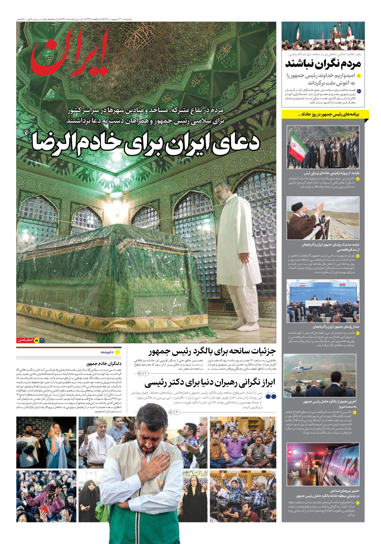 روزنامه ایران - شماره هشت هزار و چهارصد و شصت و هفت - ۳۱ اردیبهشت ۱۴۰۳ - صفحه ۱