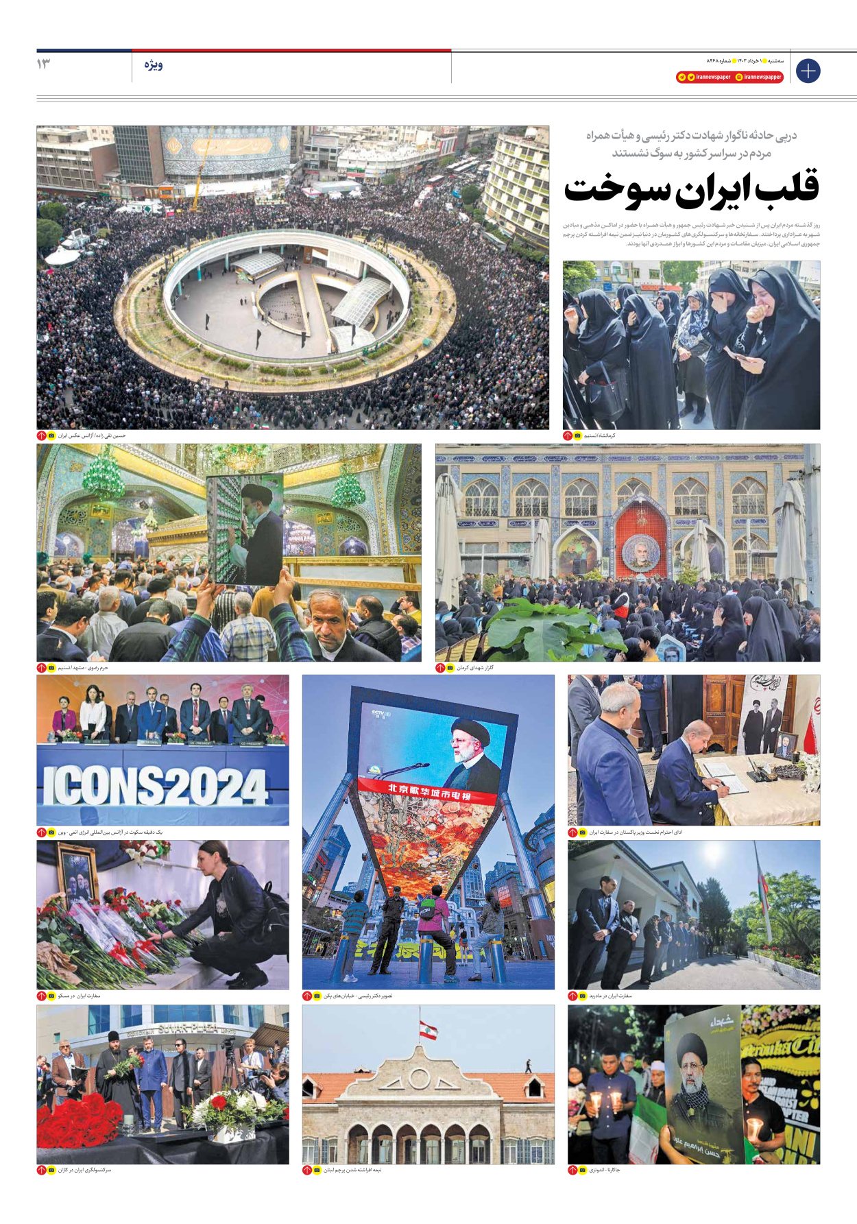روزنامه ایران - شماره هشت هزار و چهارصد و شصت و هشت - ۰۱ خرداد ۱۴۰۳ - صفحه ۱۳