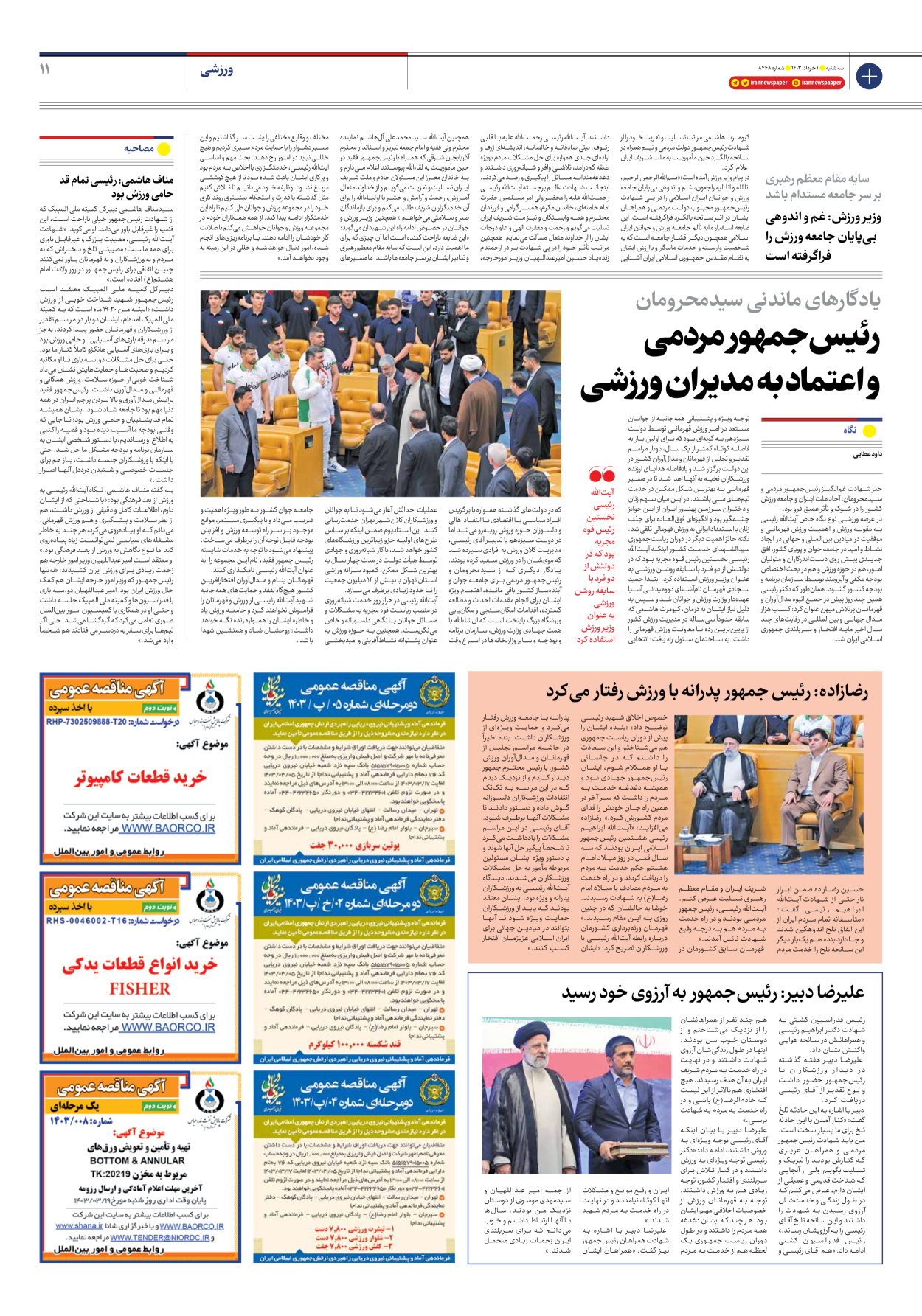 روزنامه ایران - شماره هشت هزار و چهارصد و شصت و هشت - ۰۱ خرداد ۱۴۰۳ - صفحه ۱۱