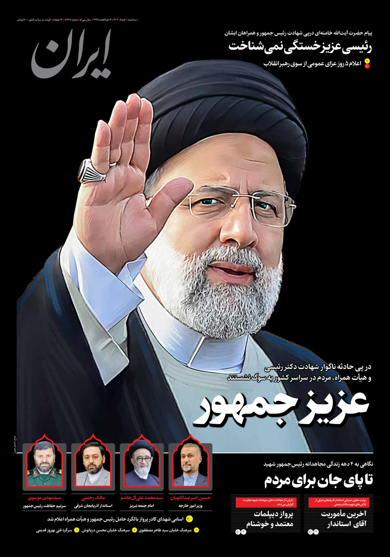 روزنامه ایران - شماره هشت هزار و چهارصد و شصت و هشت - ۰۱ خرداد ۱۴۰۳ - صفحه ۱