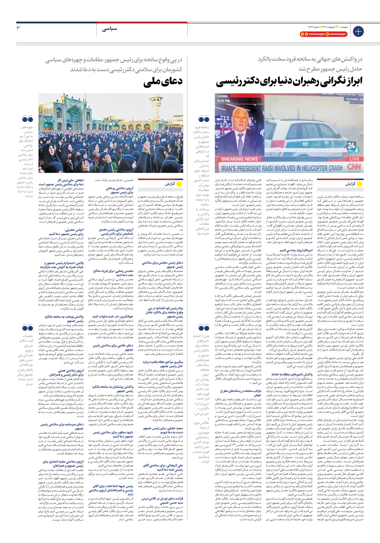روزنامه ایران - شماره هشت هزار و چهارصد و شصت و هفت - ۳۱ اردیبهشت ۱۴۰۳ - صفحه ۳
