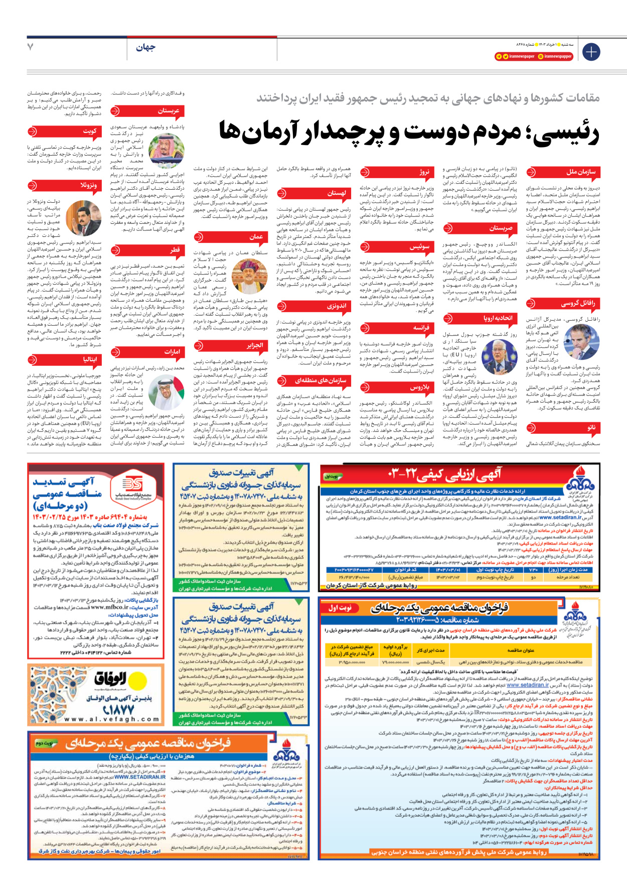 روزنامه ایران - شماره هشت هزار و چهارصد و شصت و هشت - ۰۱ خرداد ۱۴۰۳ - صفحه ۷