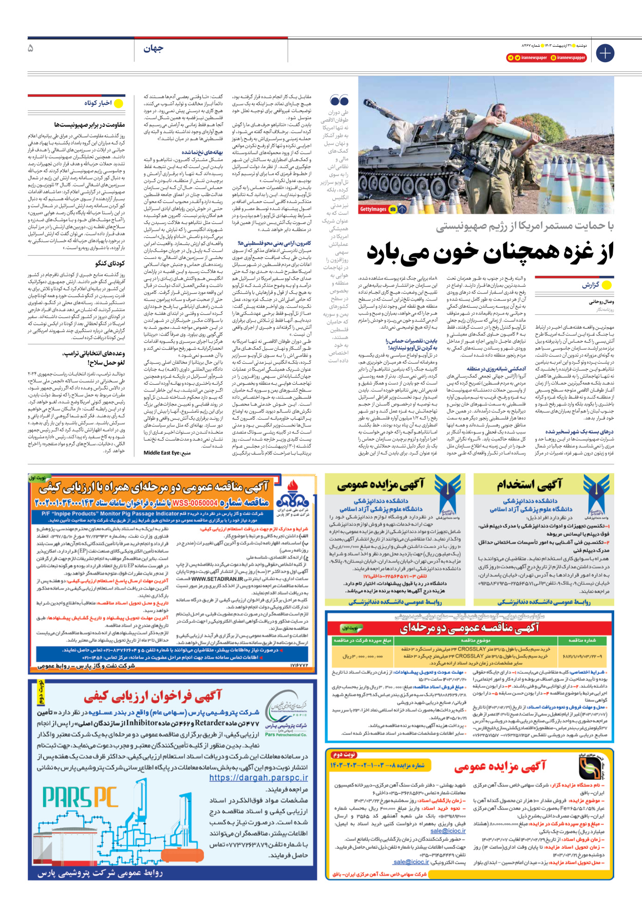 روزنامه ایران - شماره هشت هزار و چهارصد و شصت و هفت - ۳۱ اردیبهشت ۱۴۰۳ - صفحه ۵