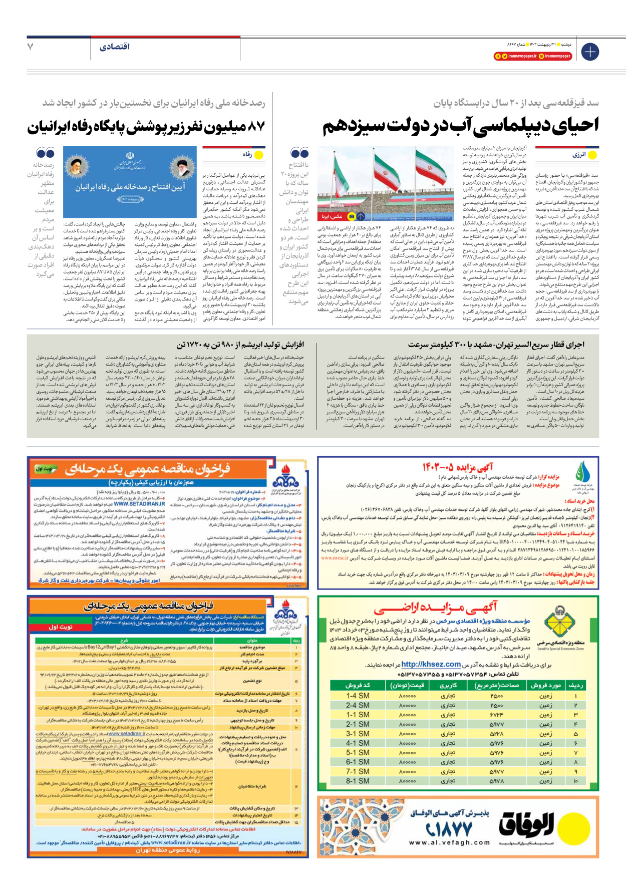 روزنامه ایران - شماره هشت هزار و چهارصد و شصت و هفت - ۳۱ اردیبهشت ۱۴۰۳ - صفحه ۷
