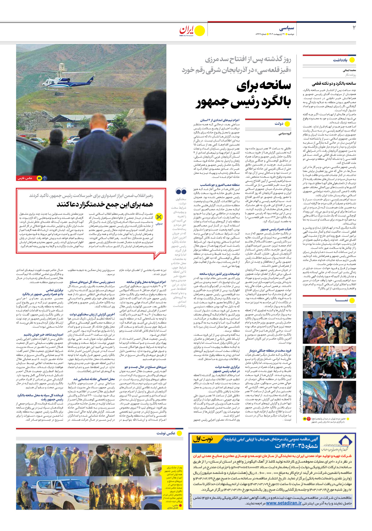 روزنامه ایران - شماره هشت هزار و چهارصد و شصت و هفت - ۳۱ اردیبهشت ۱۴۰۳ - صفحه ۲