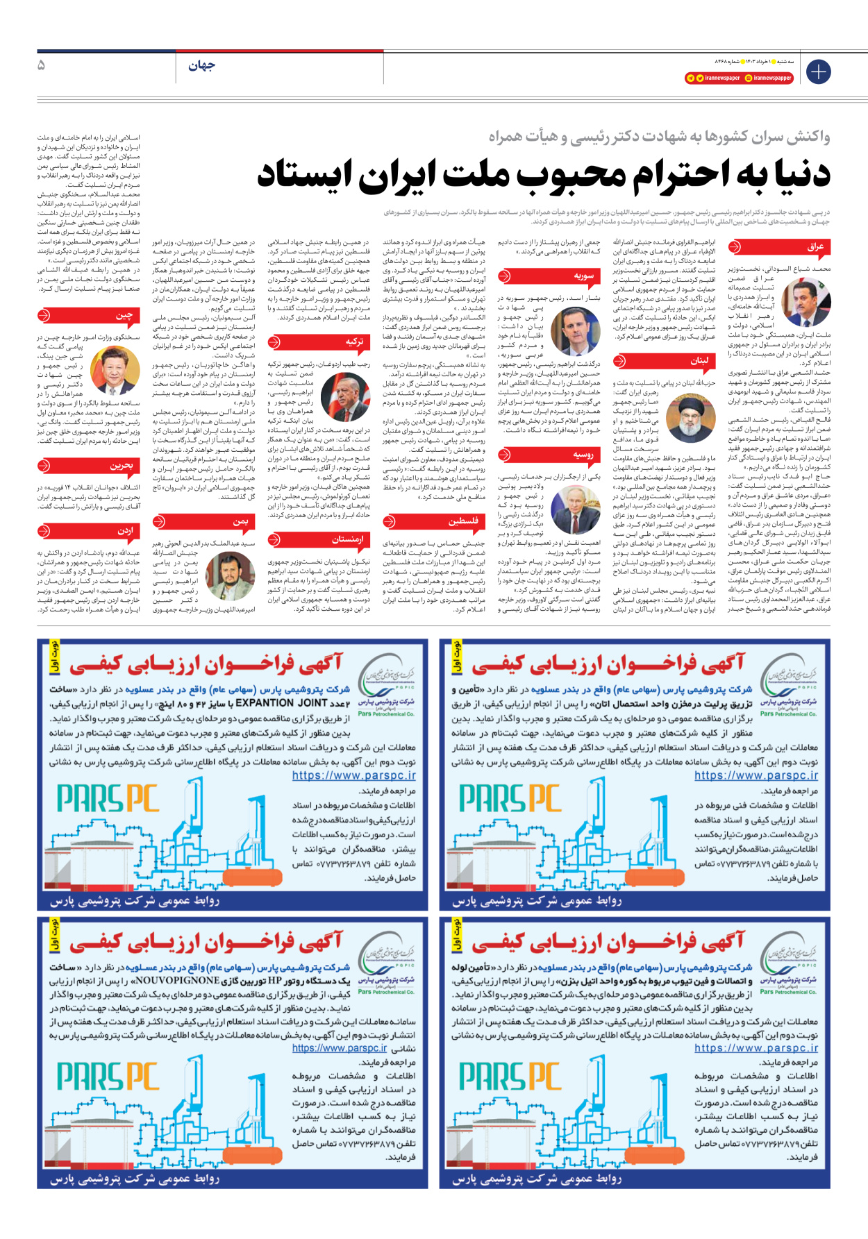 روزنامه ایران - شماره هشت هزار و چهارصد و شصت و هشت - ۰۱ خرداد ۱۴۰۳ - صفحه ۵
