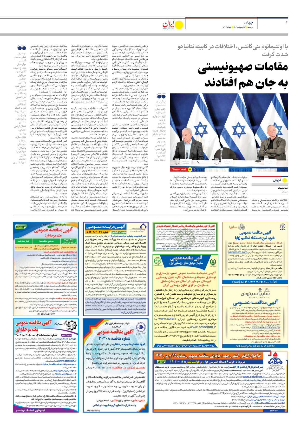 روزنامه ایران - شماره هشت هزار و چهارصد و شصت و هفت - ۳۱ اردیبهشت ۱۴۰۳ - صفحه ۴