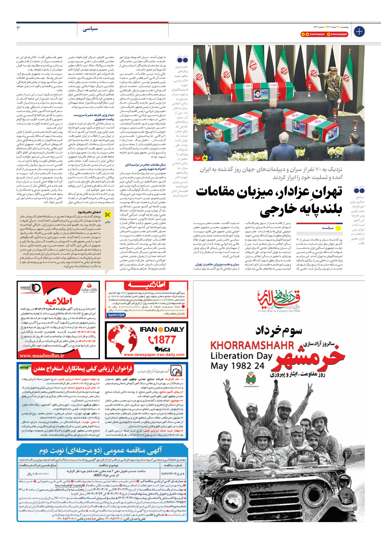 روزنامه ایران - شماره هشت هزار و چهارصد و هفتاد - ۰۳ خرداد ۱۴۰۳ - صفحه ۳