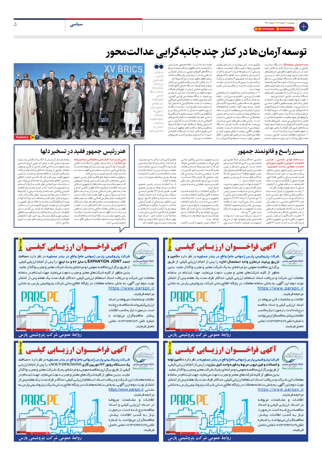 روزنامه ایران - شماره هشت هزار و چهارصد و هفتاد - ۰۳ خرداد ۱۴۰۳ - صفحه ۵