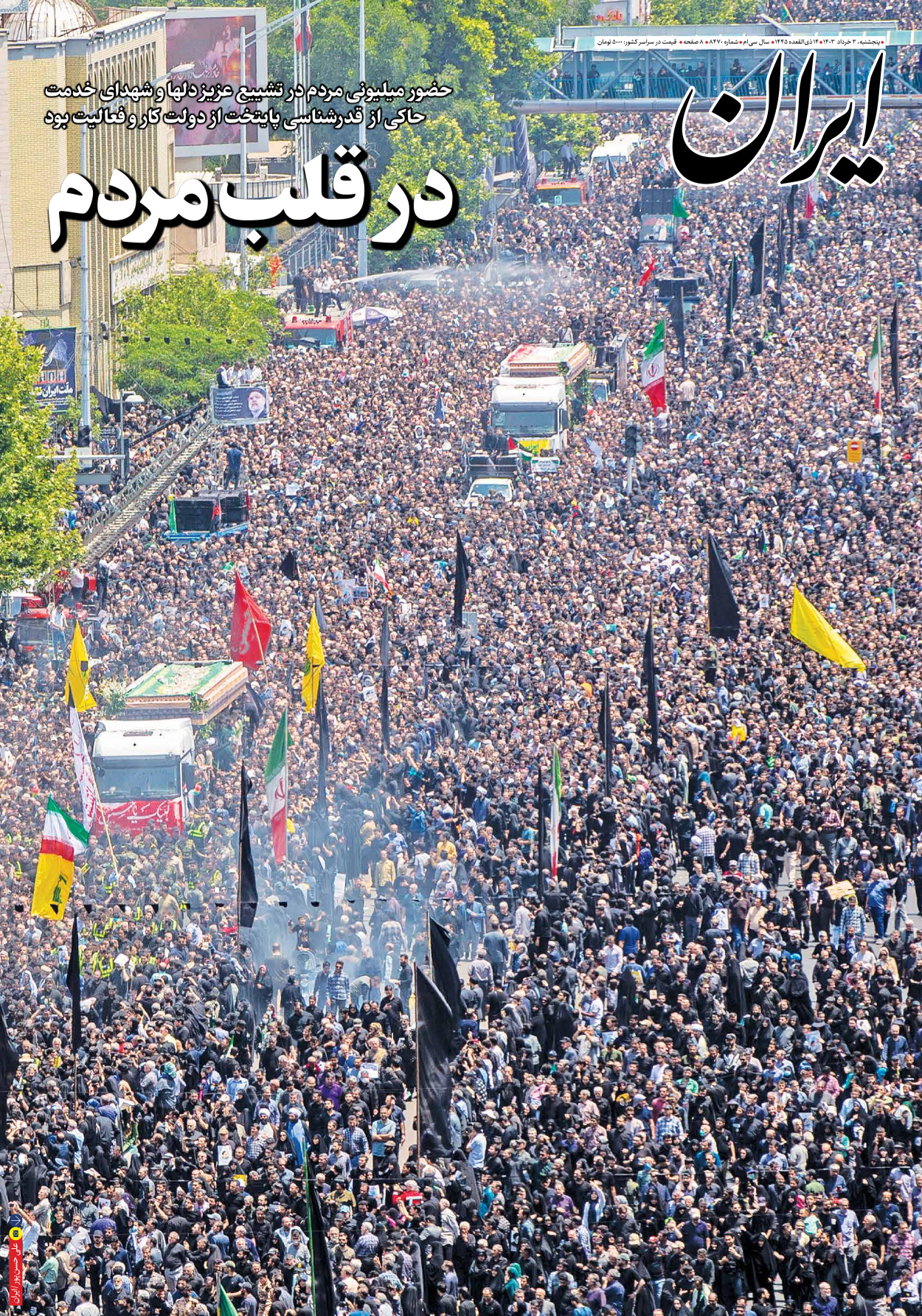 روزنامه ایران - شماره هشت هزار و چهارصد و هفتاد - ۰۳ خرداد ۱۴۰۳ - صفحه ۱