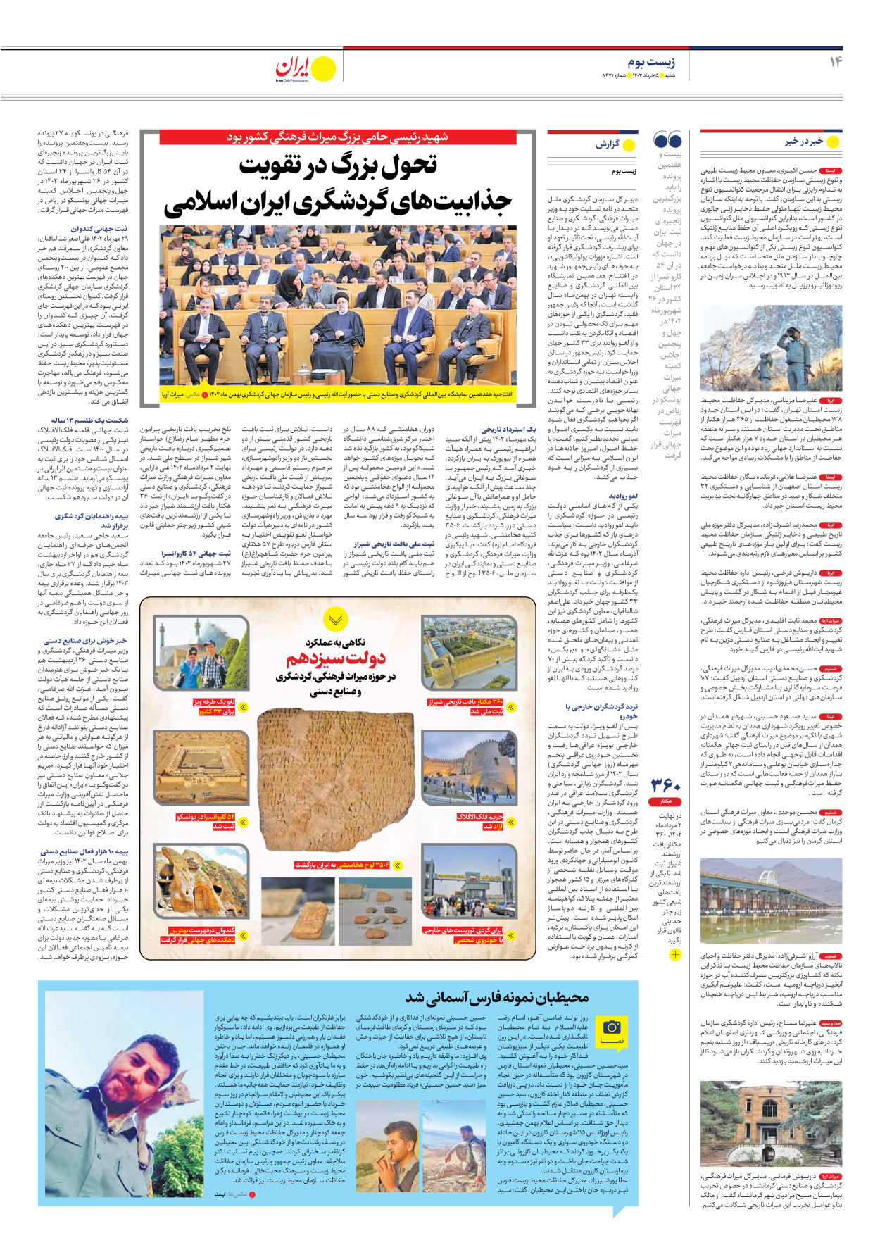روزنامه ایران - شماره هشت هزار و چهارصد و هفتاد و یک - ۰۵ خرداد ۱۴۰۳ - صفحه ۱۴