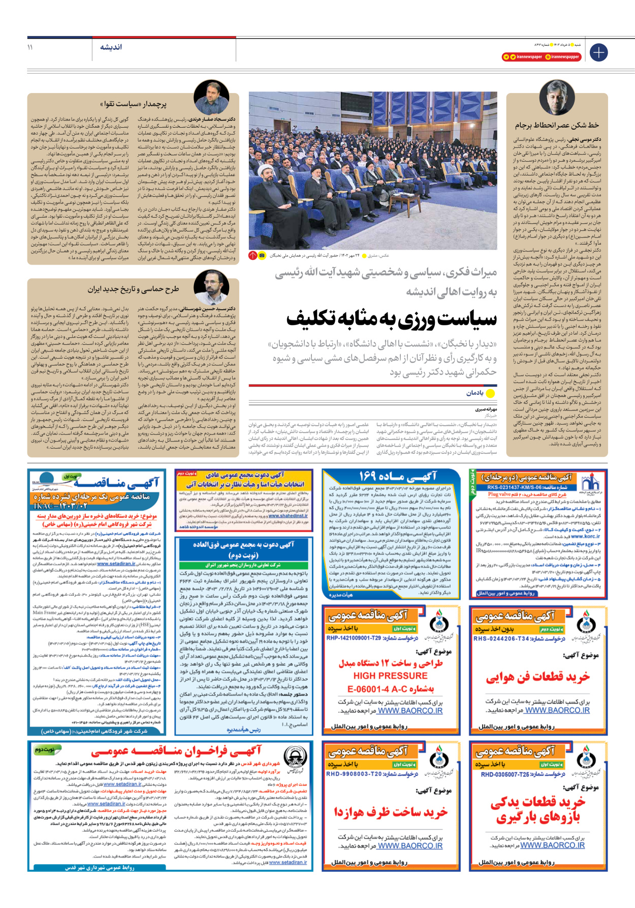 روزنامه ایران - شماره هشت هزار و چهارصد و هفتاد و یک - ۰۵ خرداد ۱۴۰۳ - صفحه ۱۱