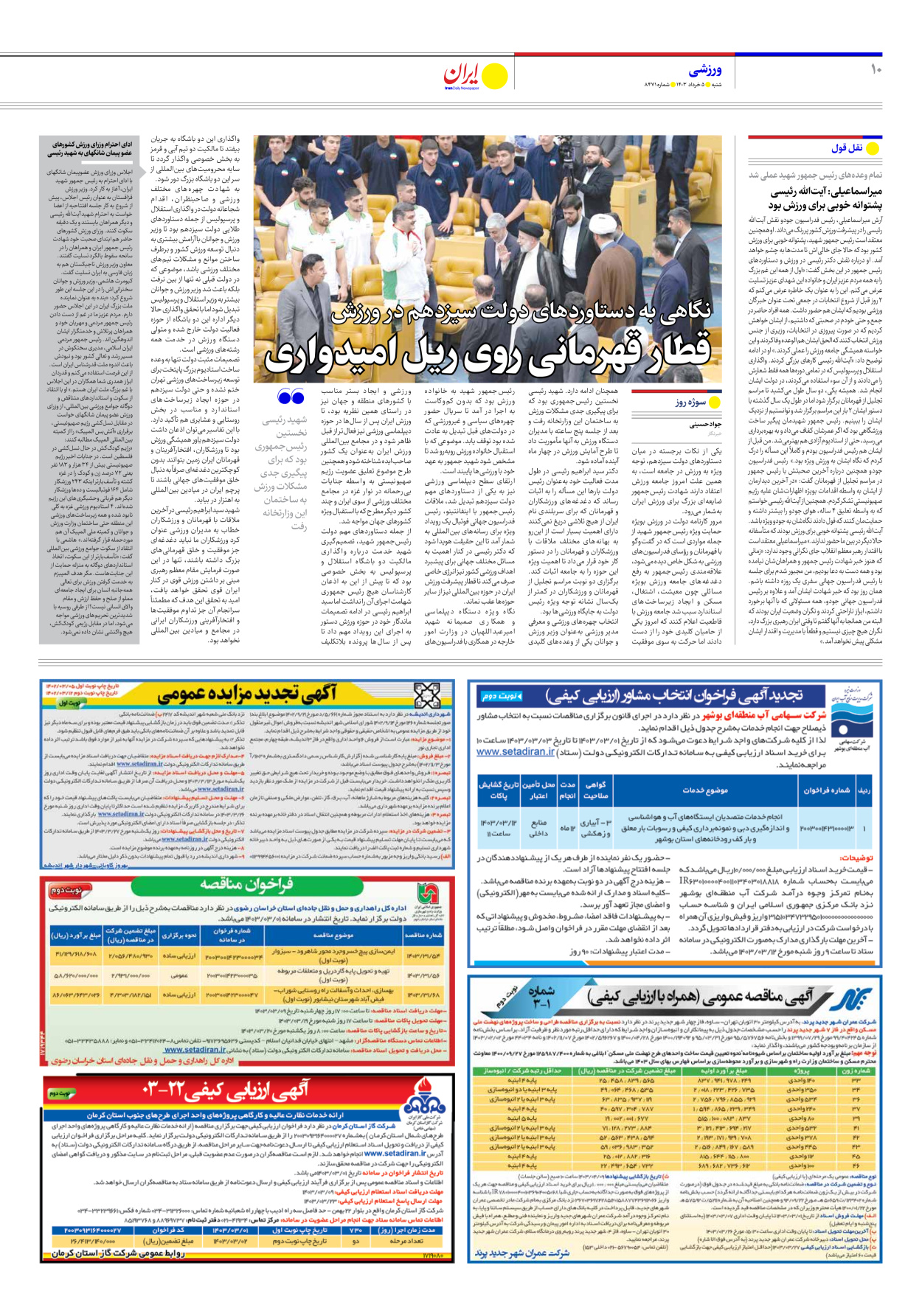 روزنامه ایران - شماره هشت هزار و چهارصد و هفتاد و یک - ۰۵ خرداد ۱۴۰۳ - صفحه ۱۰