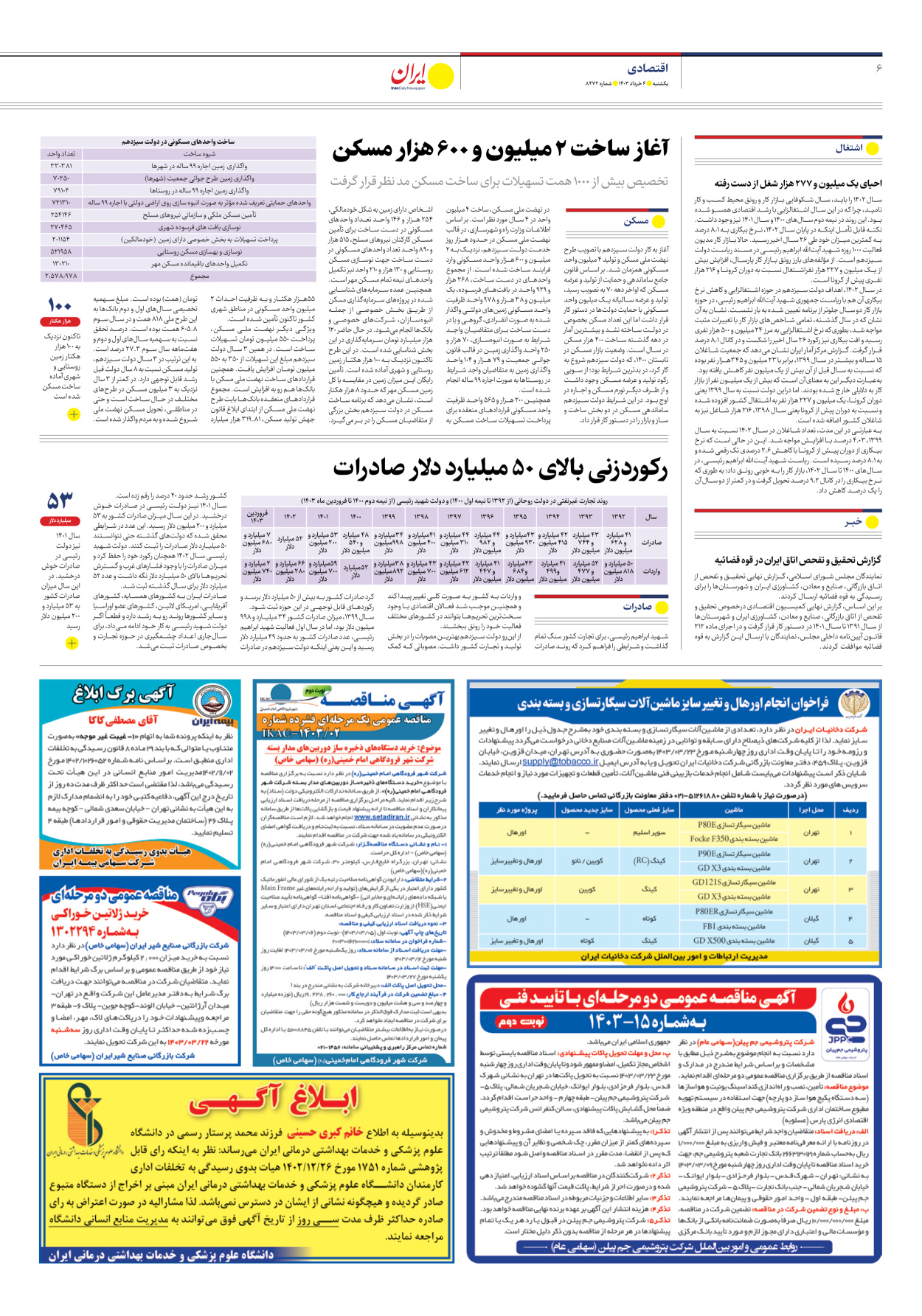 روزنامه ایران - شماره هشت هزار و چهارصد و هفتاد و دو - ۰۶ خرداد ۱۴۰۳ - صفحه ۶