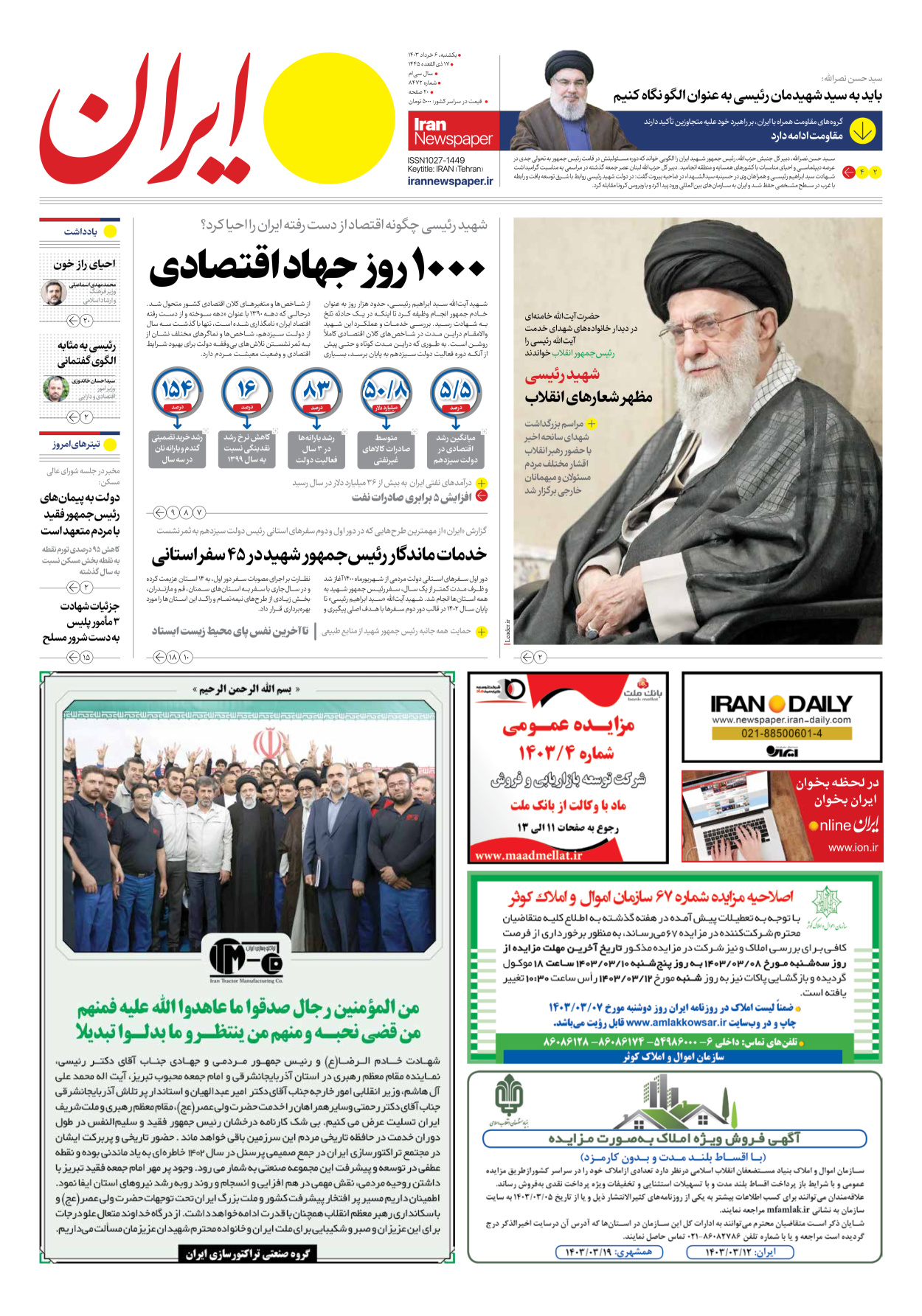 روزنامه ایران - شماره هشت هزار و چهارصد و هفتاد و دو - ۰۶ خرداد ۱۴۰۳ - صفحه ۱