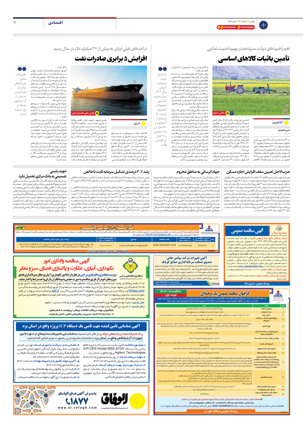 روزنامه ایران - شماره هشت هزار و چهارصد و هفتاد و دو - ۰۶ خرداد ۱۴۰۳ - صفحه ۷