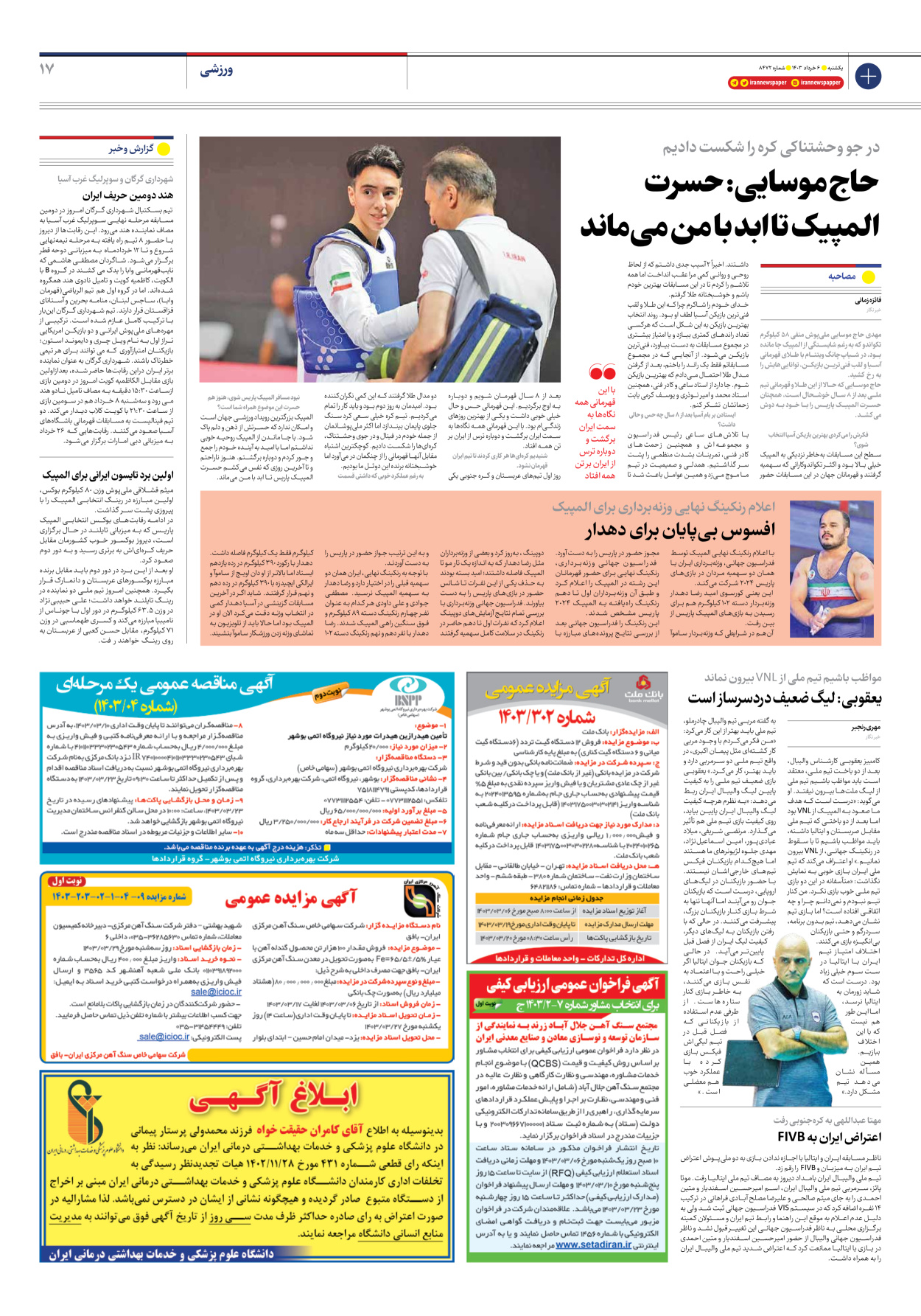 روزنامه ایران - شماره هشت هزار و چهارصد و هفتاد و دو - ۰۶ خرداد ۱۴۰۳ - صفحه ۱۷