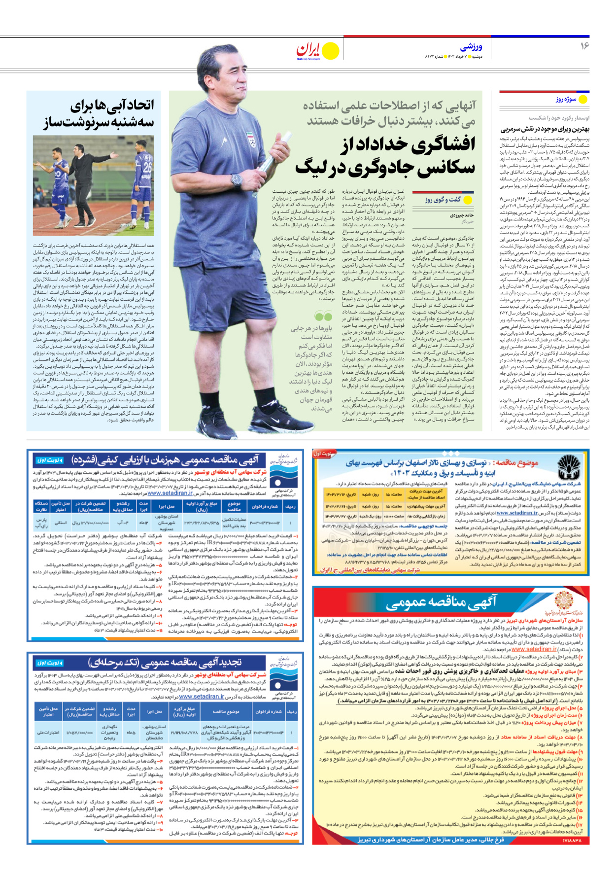 روزنامه ایران - شماره هشت هزار و چهارصد و هفتاد و سه - ۰۷ خرداد ۱۴۰۳ - صفحه ۱۶