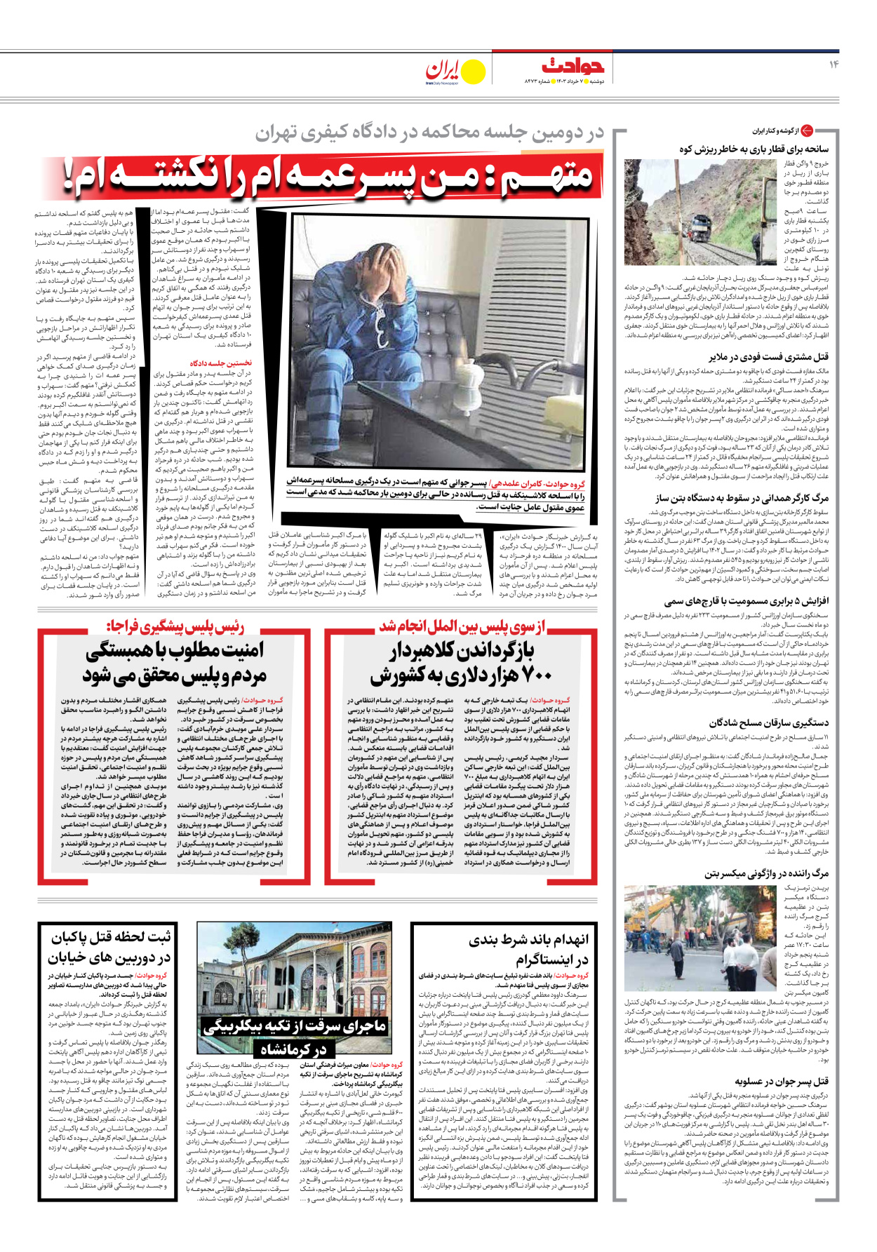 روزنامه ایران - شماره هشت هزار و چهارصد و هفتاد و سه - ۰۷ خرداد ۱۴۰۳ - صفحه ۱۴
