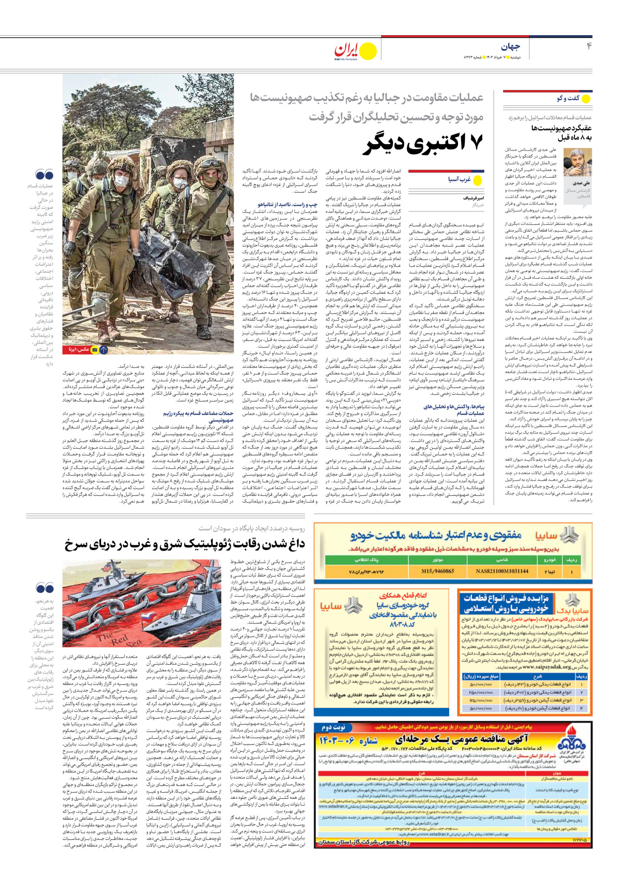 روزنامه ایران - شماره هشت هزار و چهارصد و هفتاد و سه - ۰۷ خرداد ۱۴۰۳ - صفحه ۴