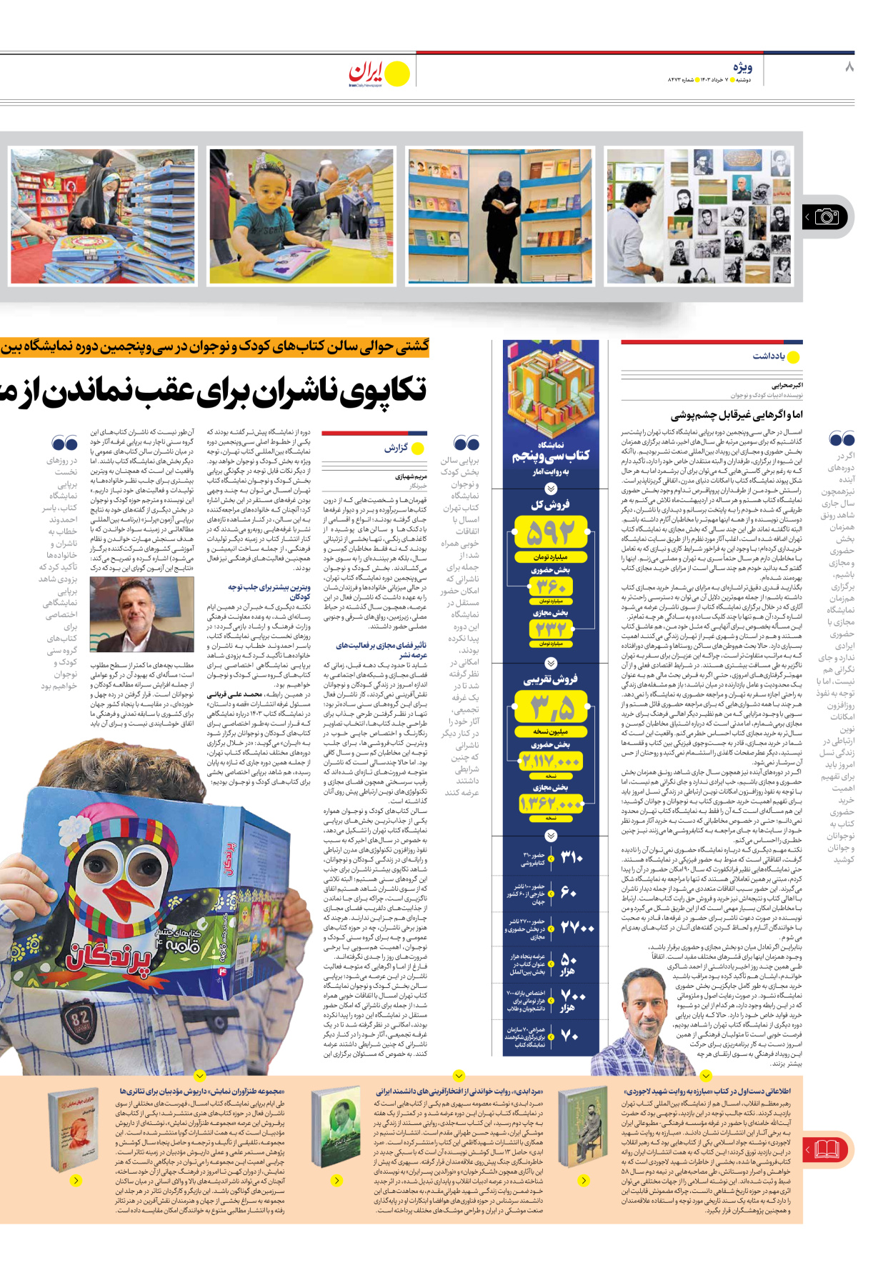روزنامه ایران - شماره هشت هزار و چهارصد و هفتاد و سه - ۰۷ خرداد ۱۴۰۳ - صفحه ۸
