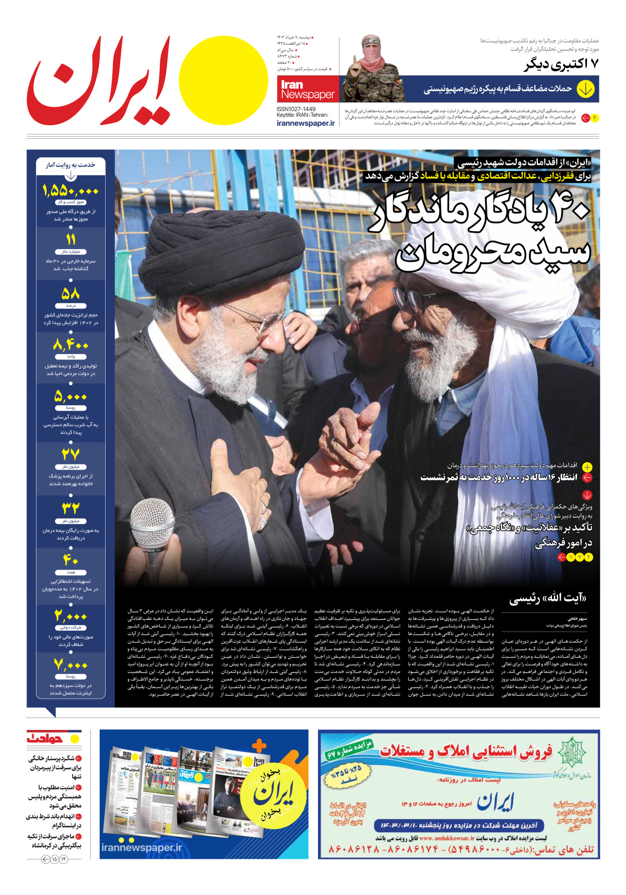 روزنامه ایران - شماره هشت هزار و چهارصد و هفتاد و سه - ۰۷ خرداد ۱۴۰۳ - صفحه ۱