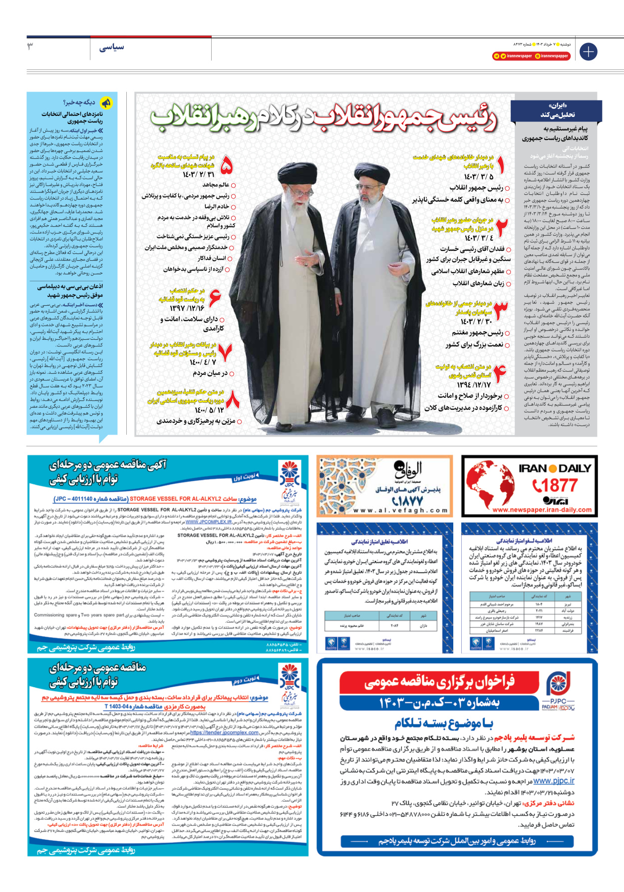 روزنامه ایران - شماره هشت هزار و چهارصد و هفتاد و سه - ۰۷ خرداد ۱۴۰۳ - صفحه ۳