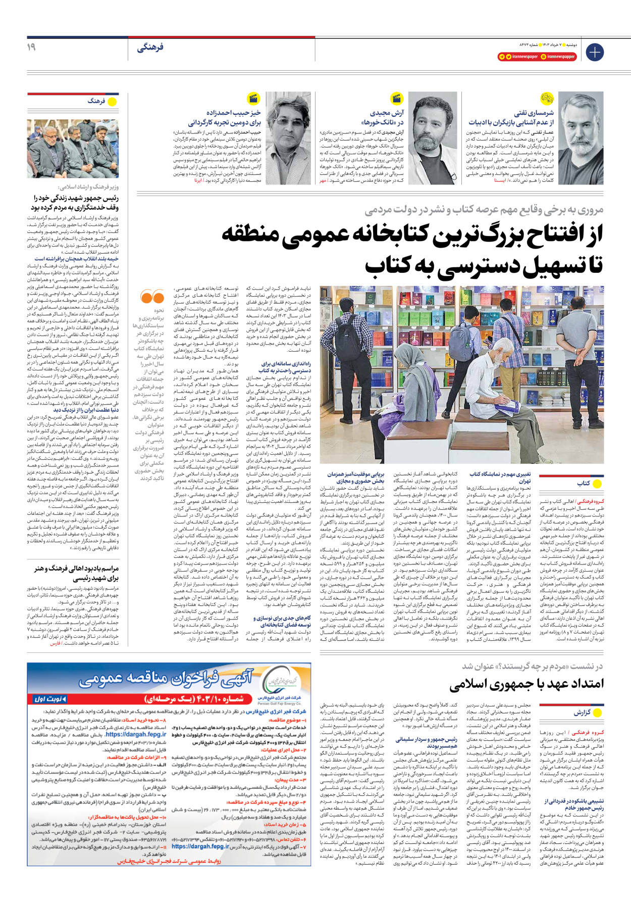 روزنامه ایران - شماره هشت هزار و چهارصد و هفتاد و سه - ۰۷ خرداد ۱۴۰۳ - صفحه ۱۹