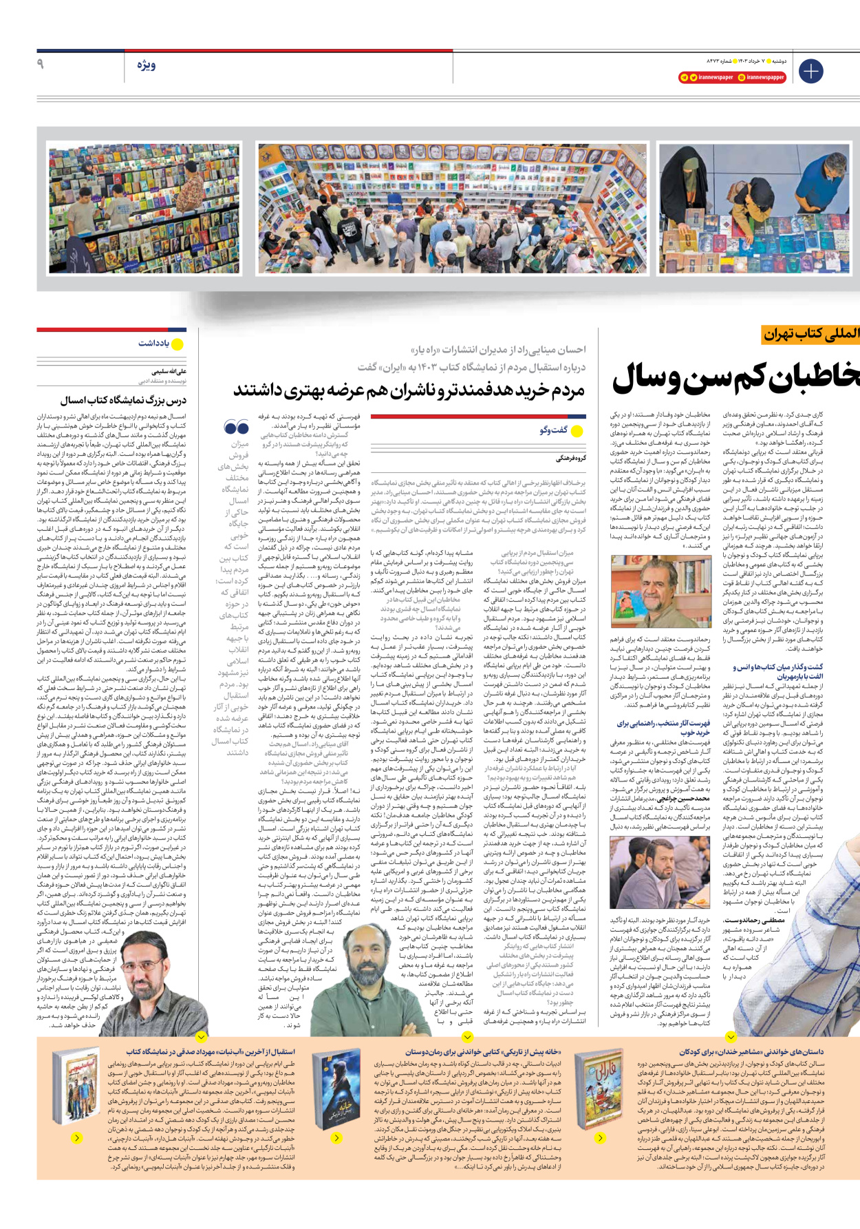 روزنامه ایران - شماره هشت هزار و چهارصد و هفتاد و سه - ۰۷ خرداد ۱۴۰۳ - صفحه ۹
