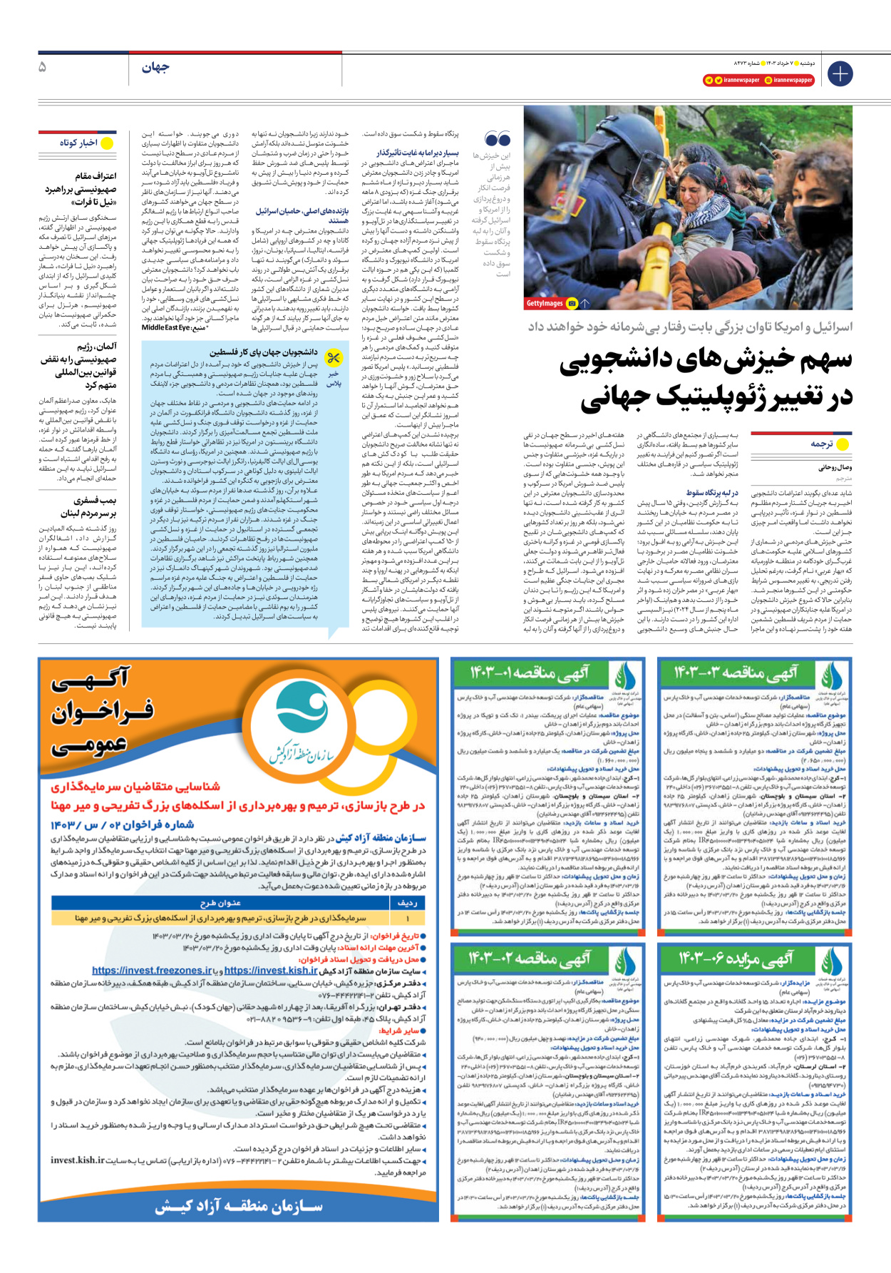 روزنامه ایران - شماره هشت هزار و چهارصد و هفتاد و سه - ۰۷ خرداد ۱۴۰۳ - صفحه ۵