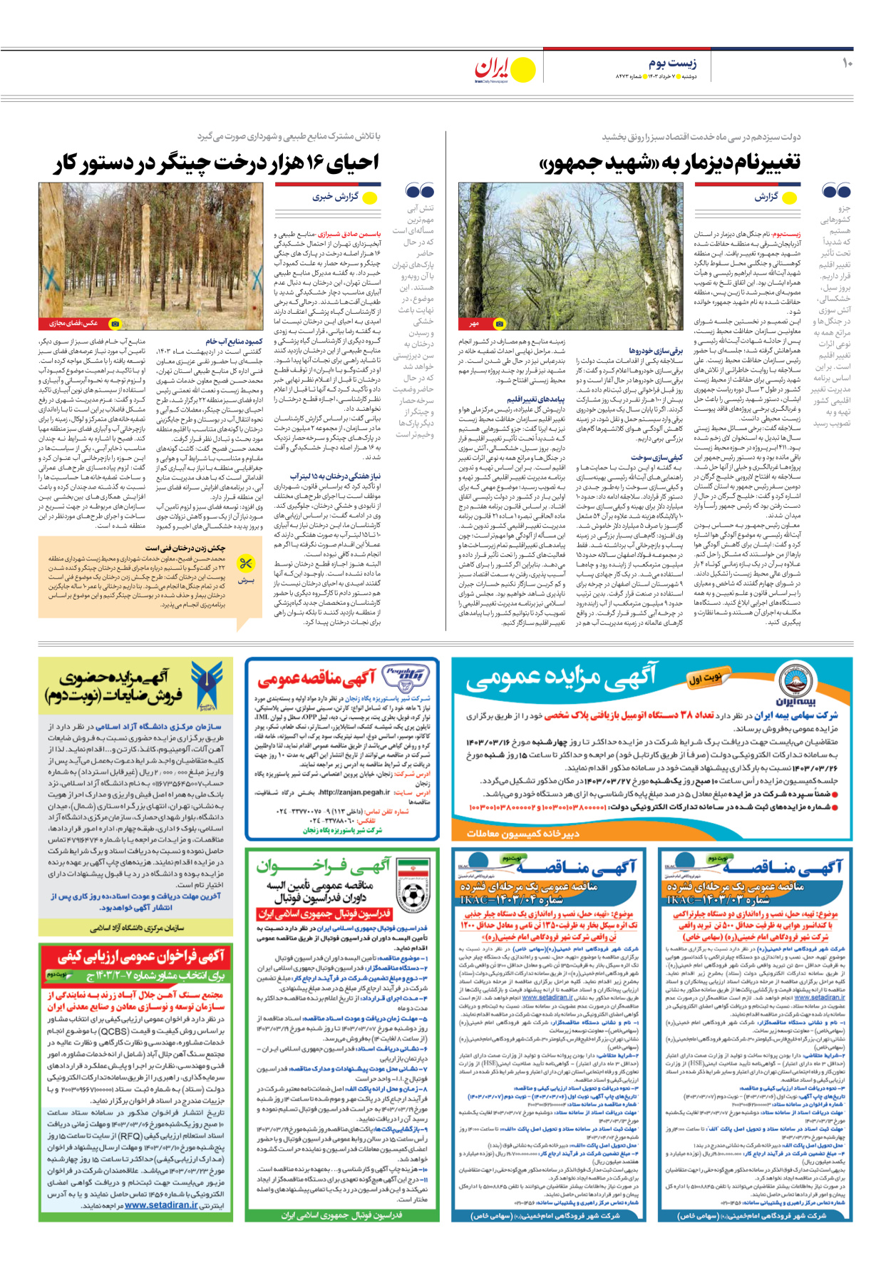 روزنامه ایران - شماره هشت هزار و چهارصد و هفتاد و سه - ۰۷ خرداد ۱۴۰۳ - صفحه ۱۰