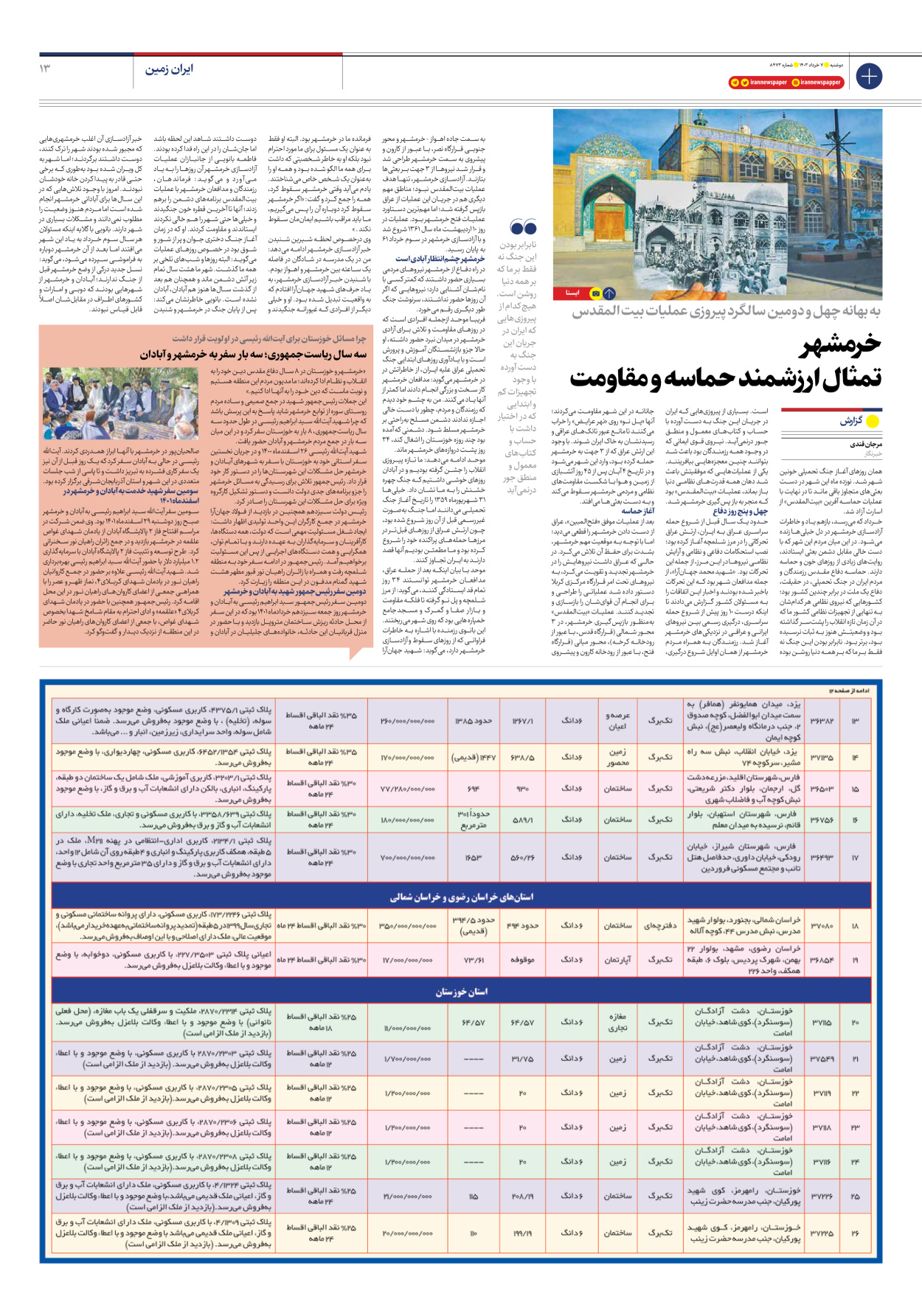 روزنامه ایران - شماره هشت هزار و چهارصد و هفتاد و سه - ۰۷ خرداد ۱۴۰۳ - صفحه ۱۳