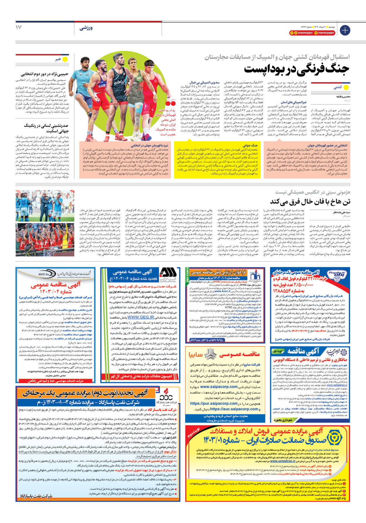 روزنامه ایران - شماره هشت هزار و چهارصد و هفتاد و سه - ۰۷ خرداد ۱۴۰۳ - صفحه ۱۷