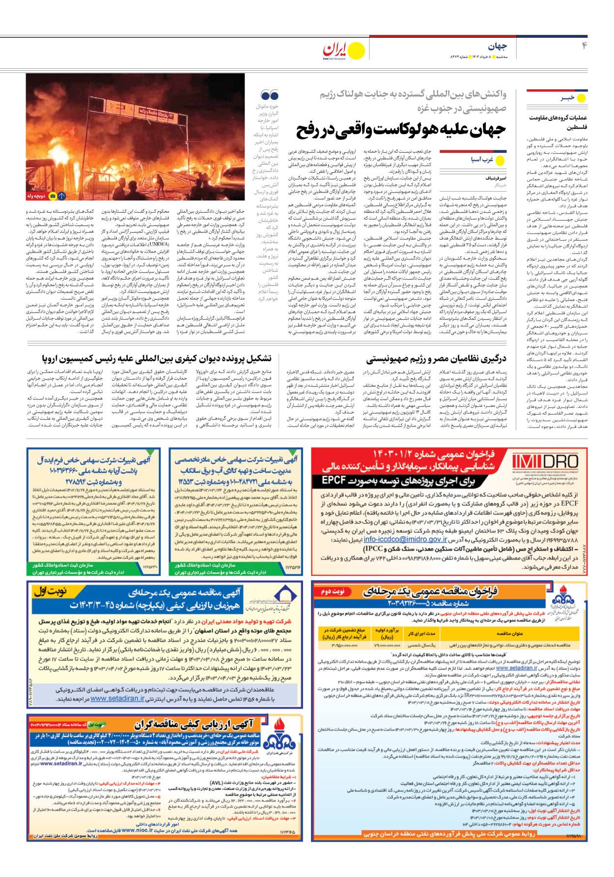 روزنامه ایران - شماره هشت هزار و چهارصد و هفتاد و چهار - ۰۸ خرداد ۱۴۰۳ - صفحه ۴