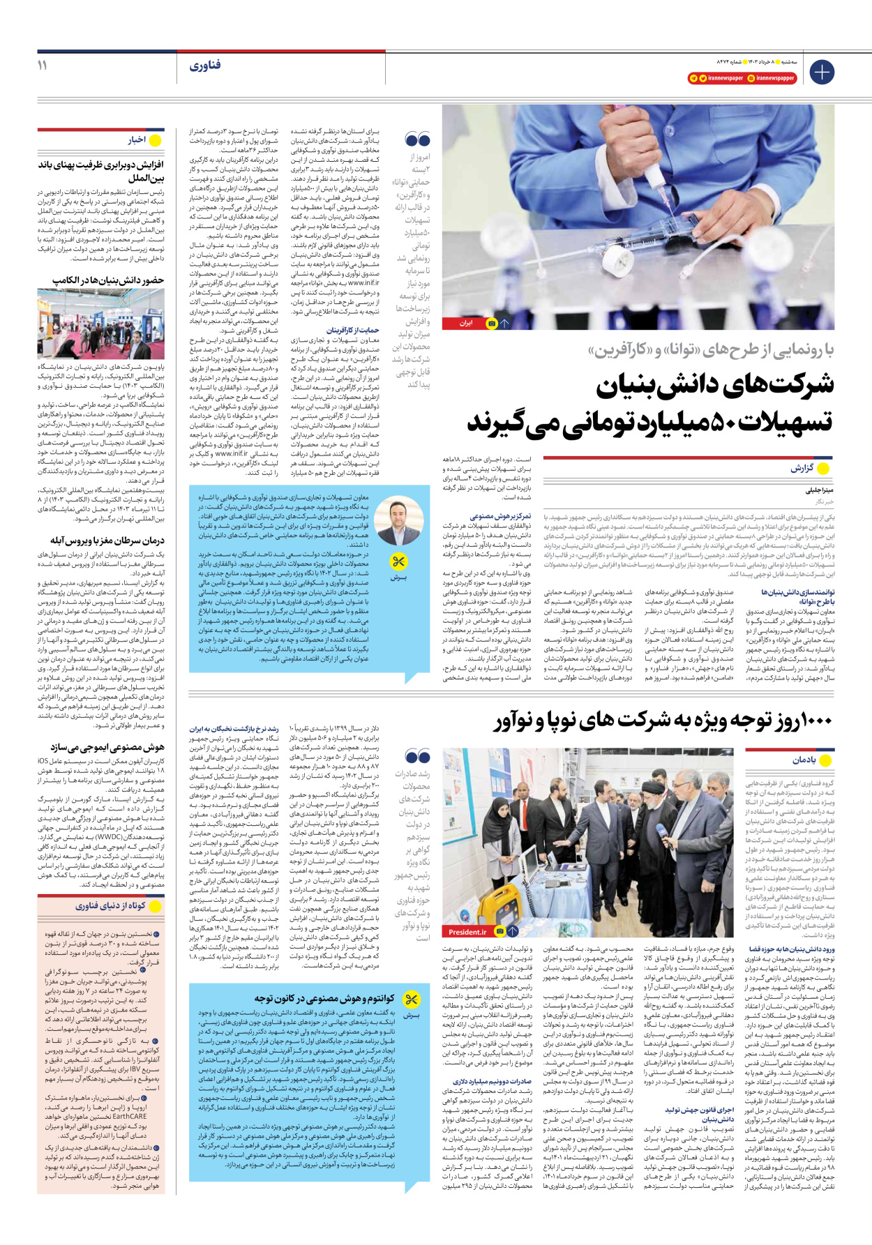 روزنامه ایران - شماره هشت هزار و چهارصد و هفتاد و چهار - ۰۸ خرداد ۱۴۰۳ - صفحه ۱۱